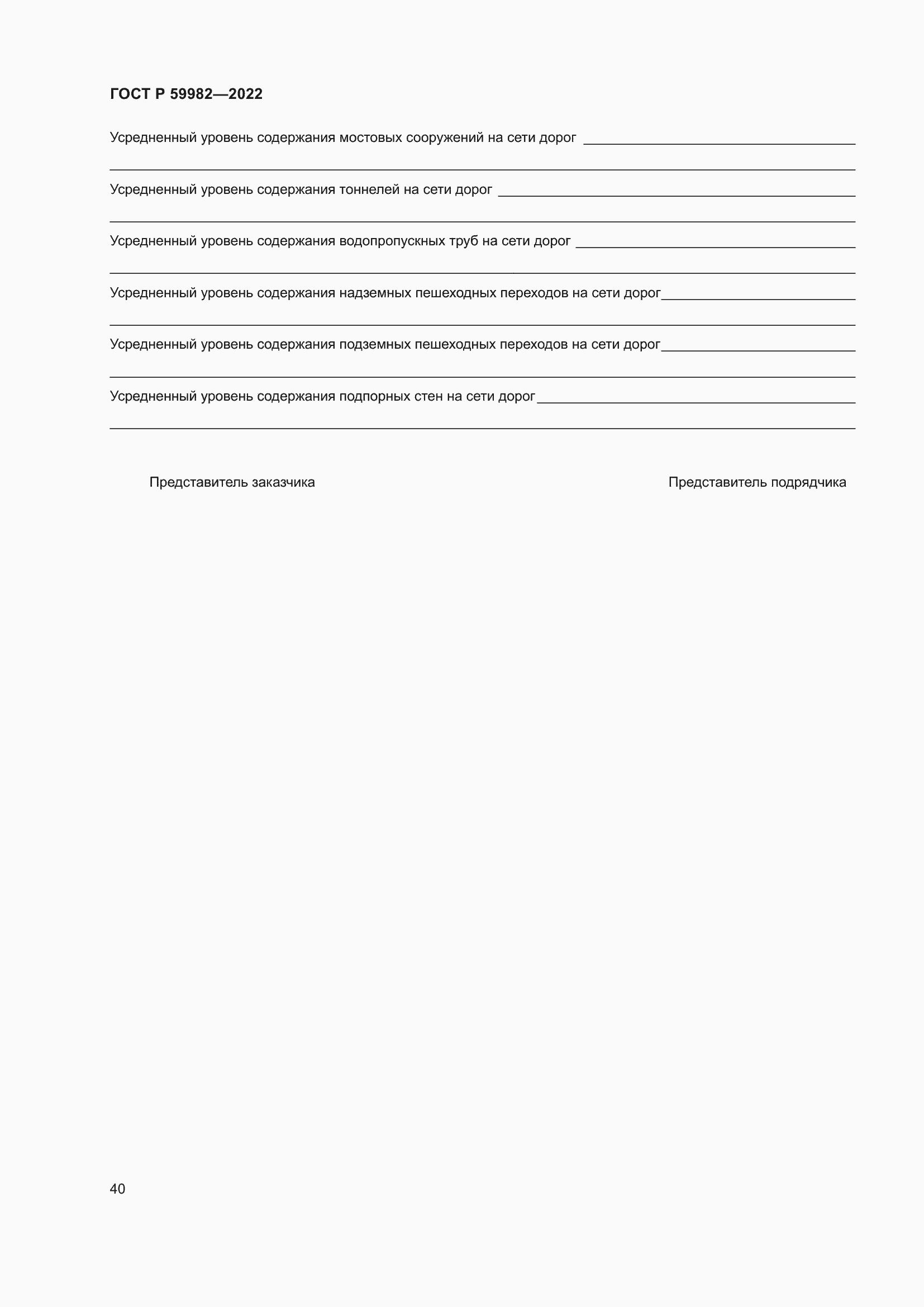 Страница 44 ГОСТ Р 59982-2022