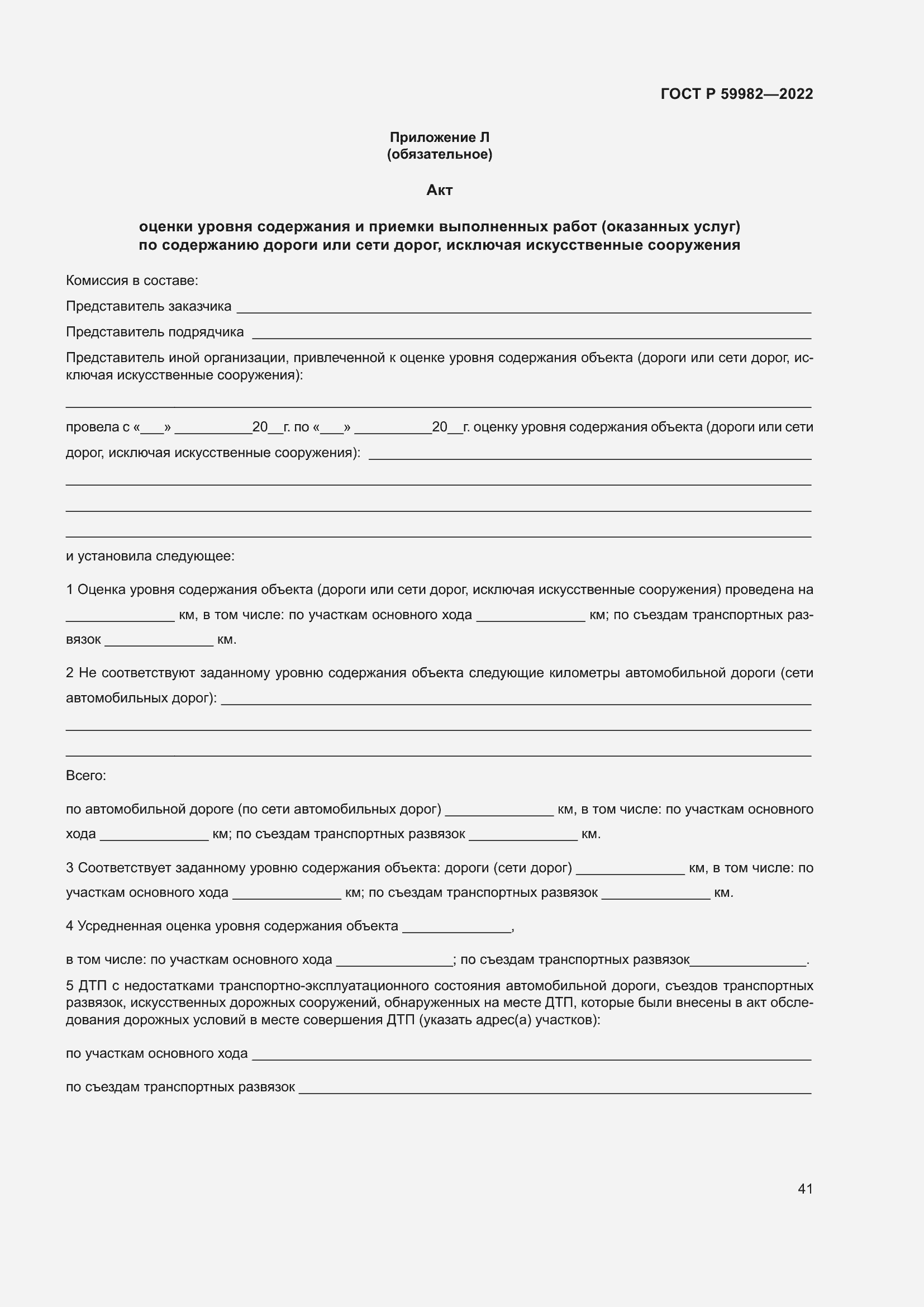 Страница 45 ГОСТ Р 59982-2022