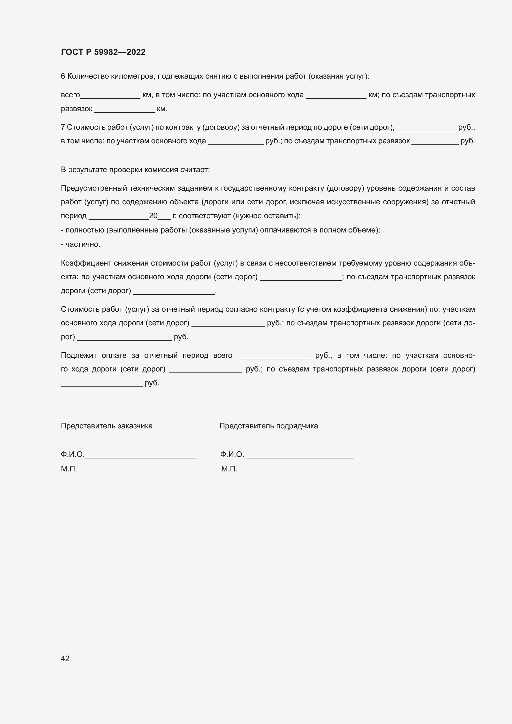 Страница 46 ГОСТ Р 59982-2022