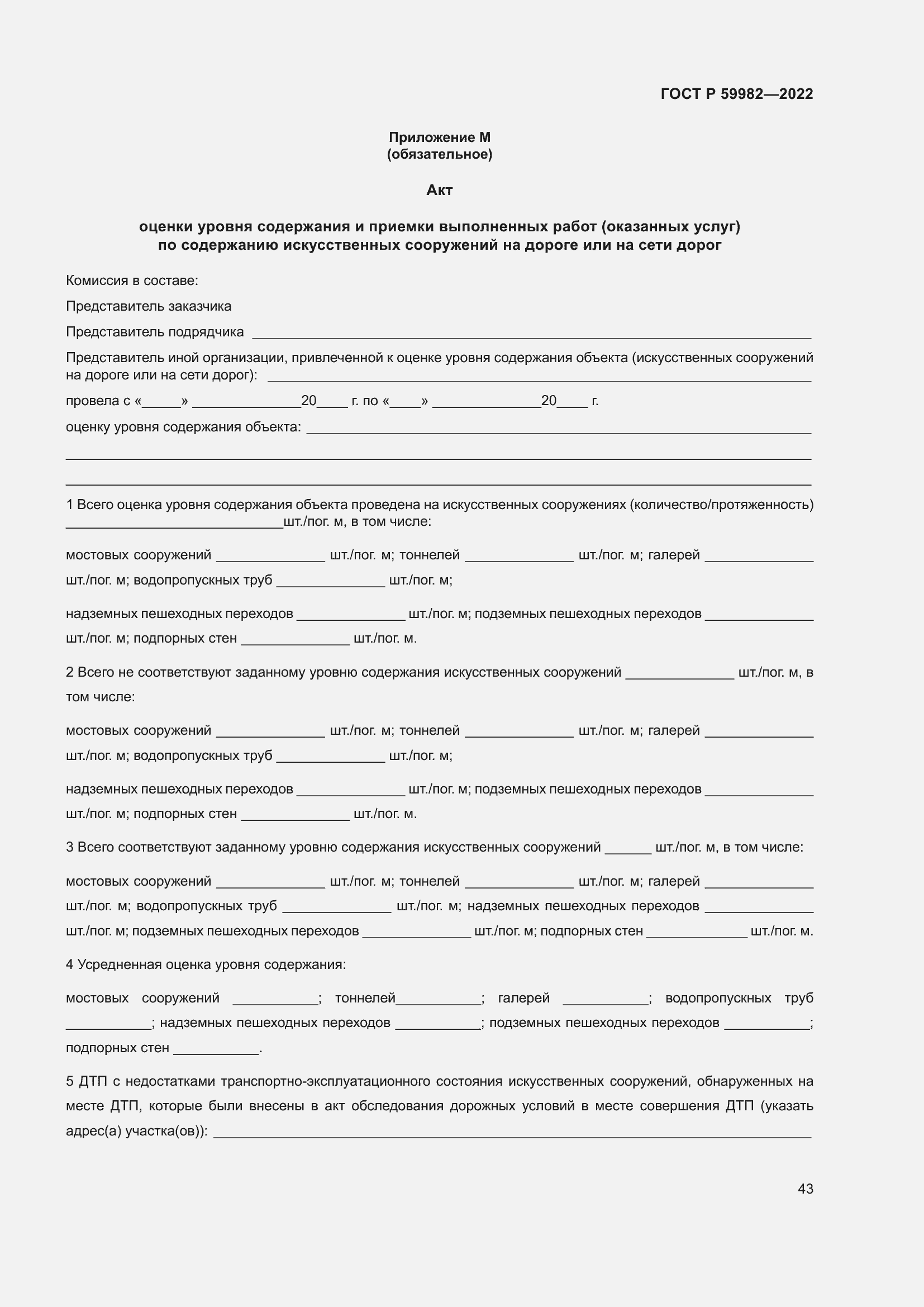 Страница 47 ГОСТ Р 59982-2022