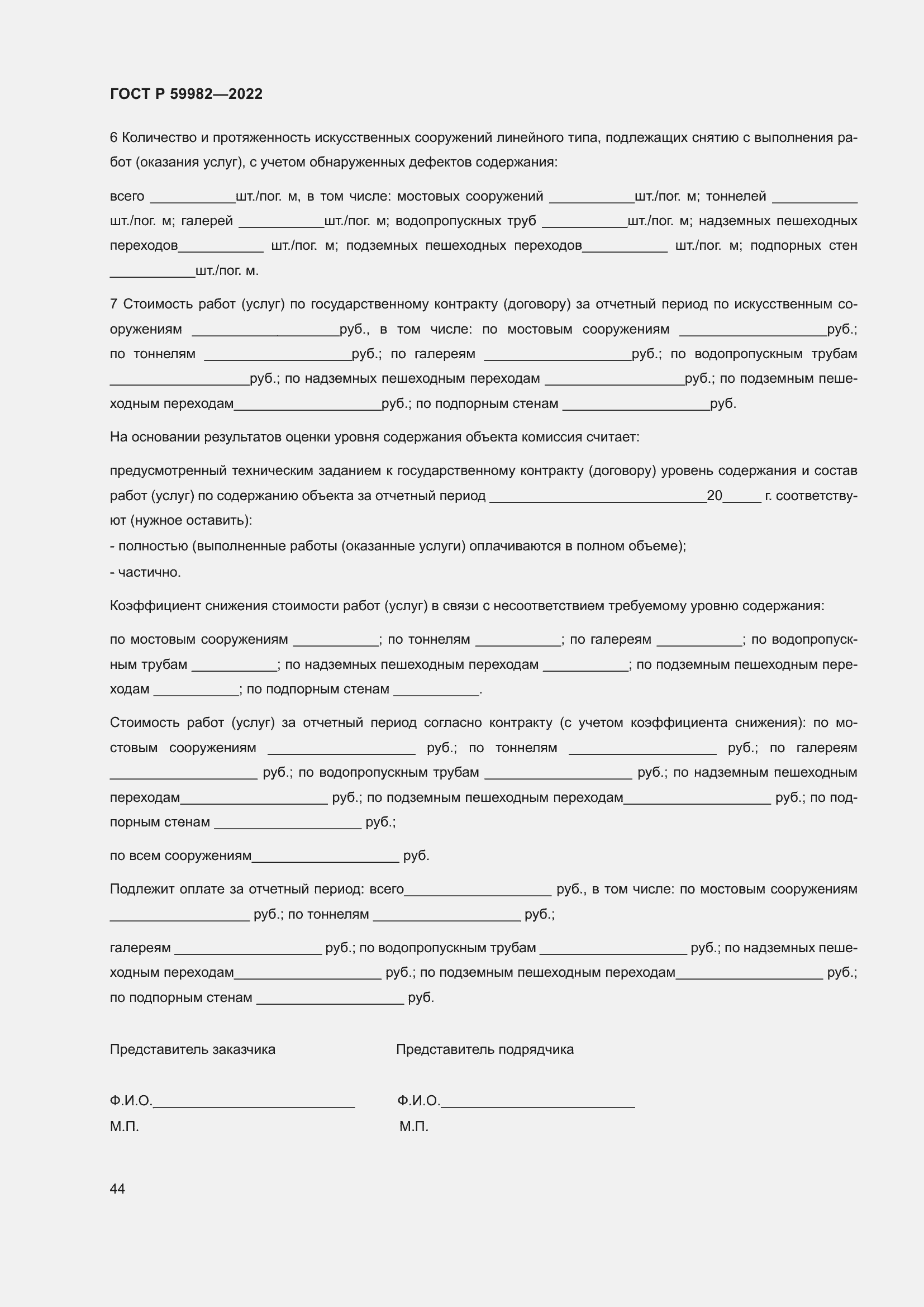 Страница 48 ГОСТ Р 59982-2022