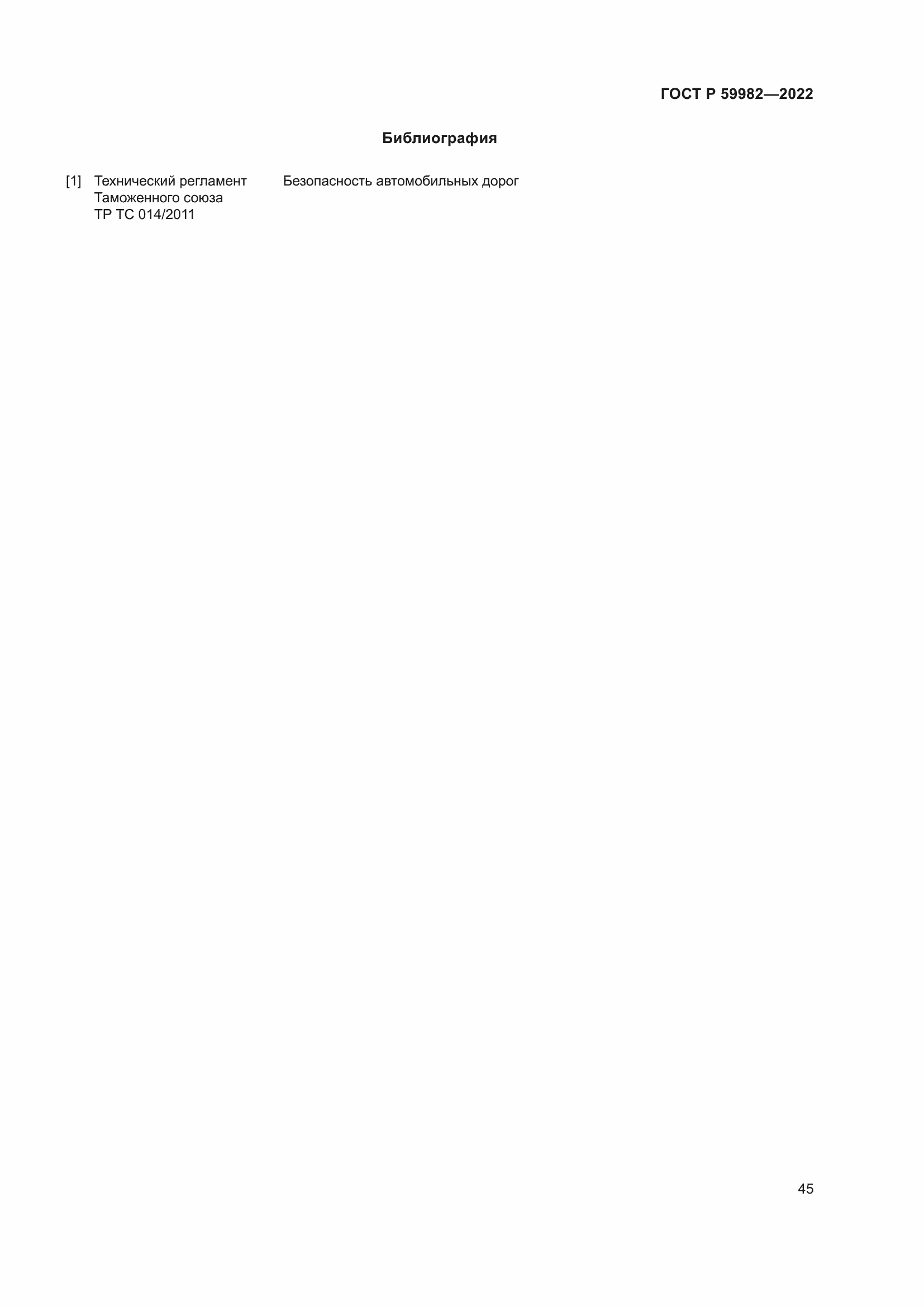 Страница 49 ГОСТ Р 59982-2022