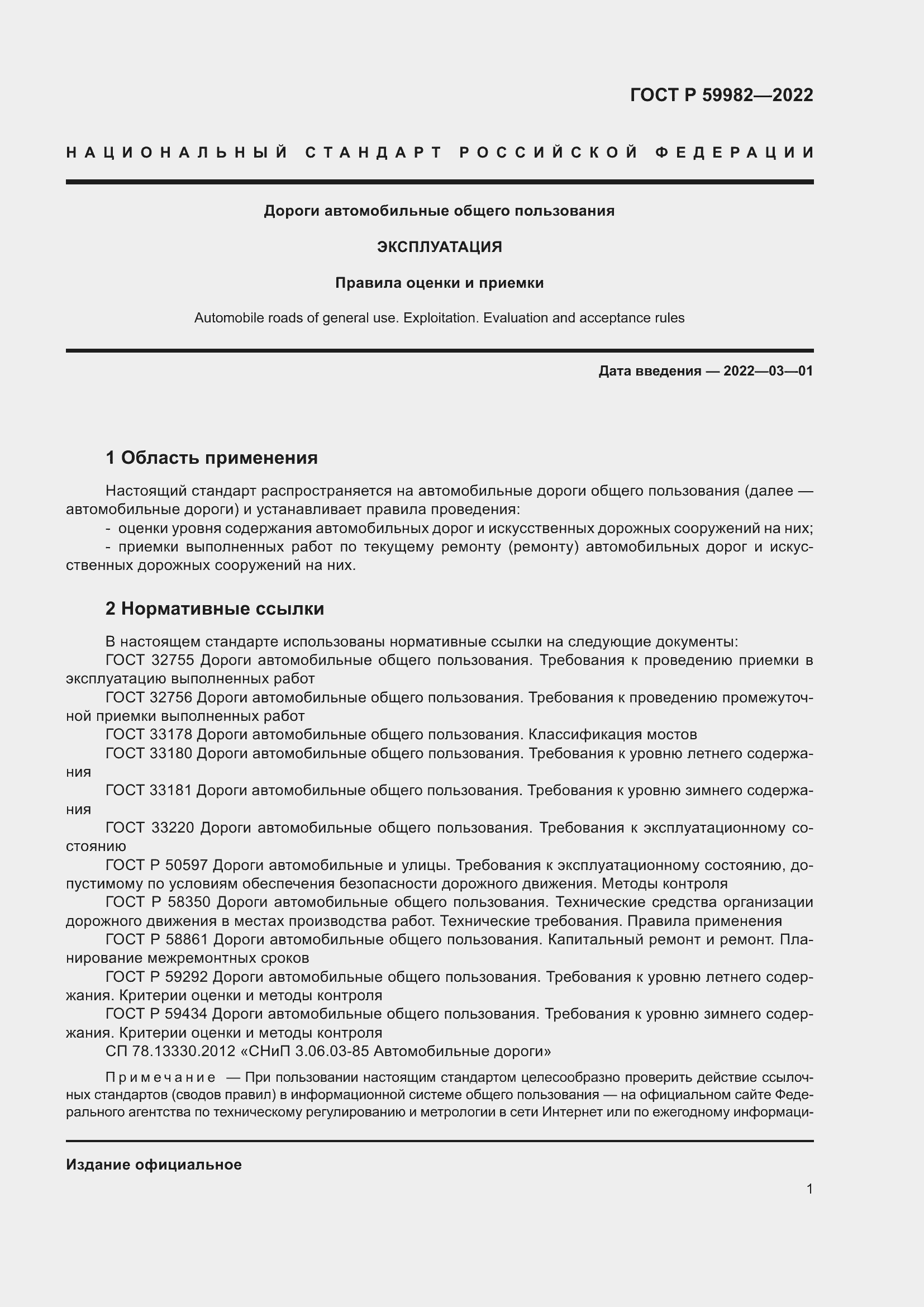 Страница 5 ГОСТ Р 59982-2022