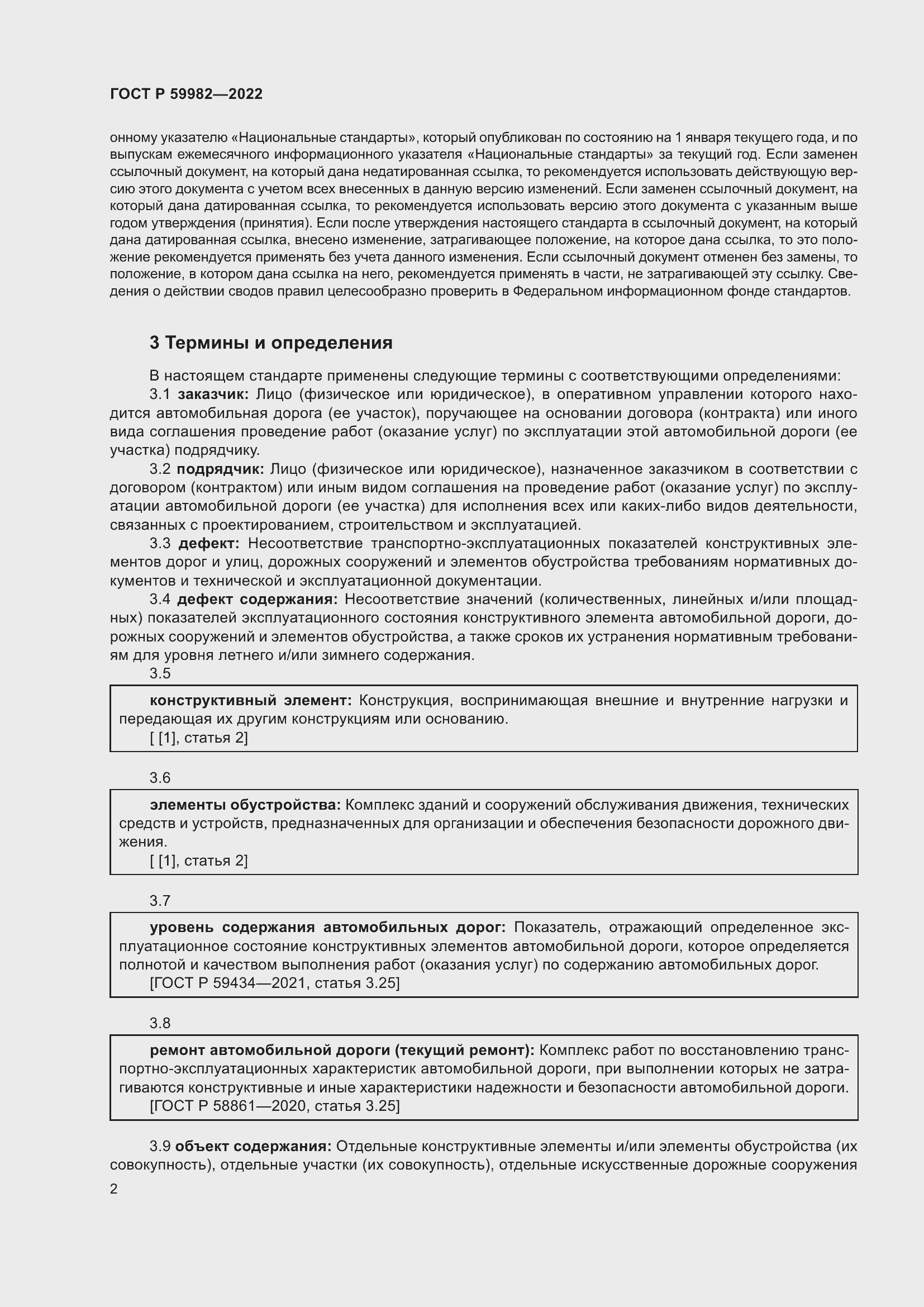 Страница 6 ГОСТ Р 59982-2022