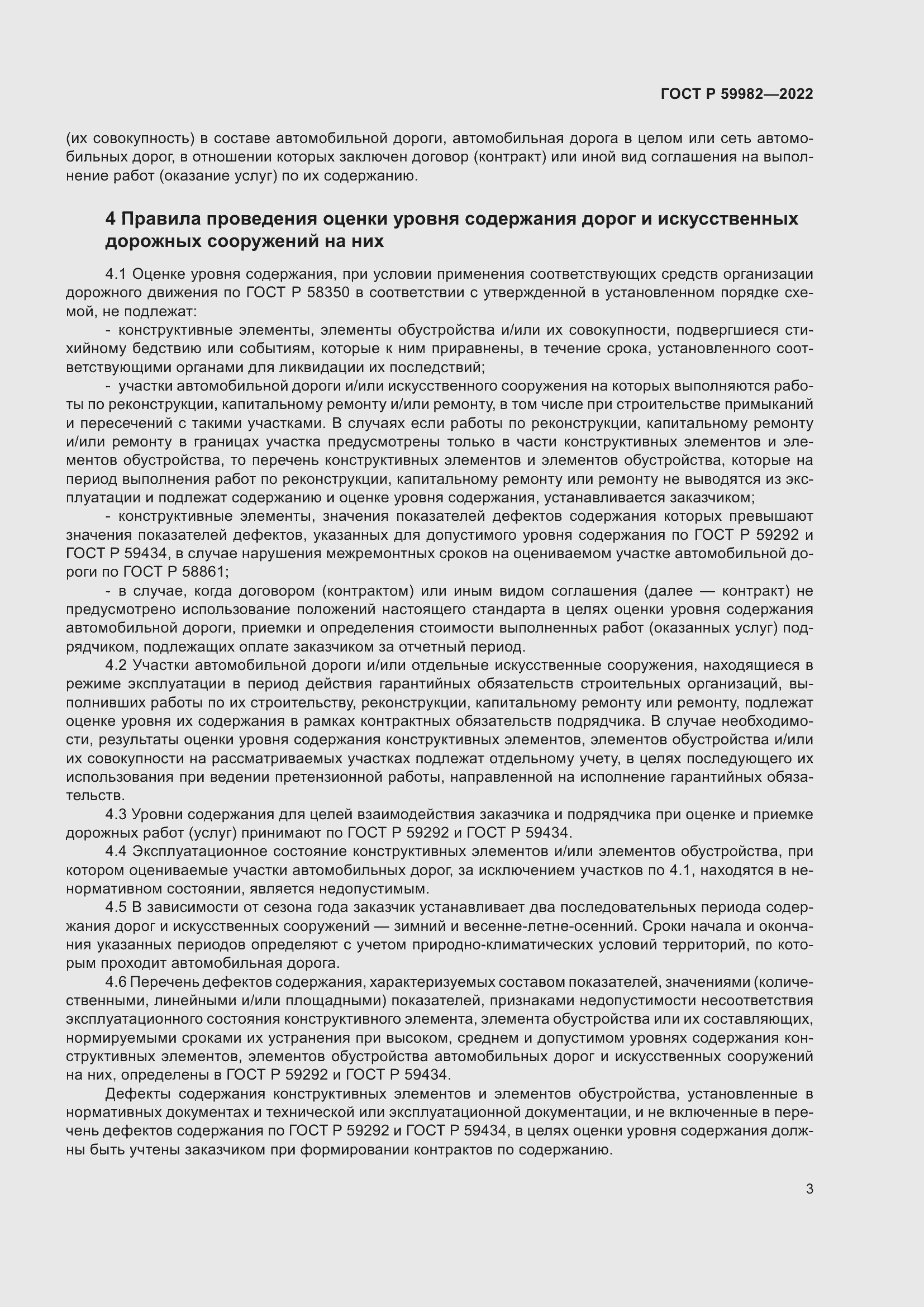 Страница 7 ГОСТ Р 59982-2022