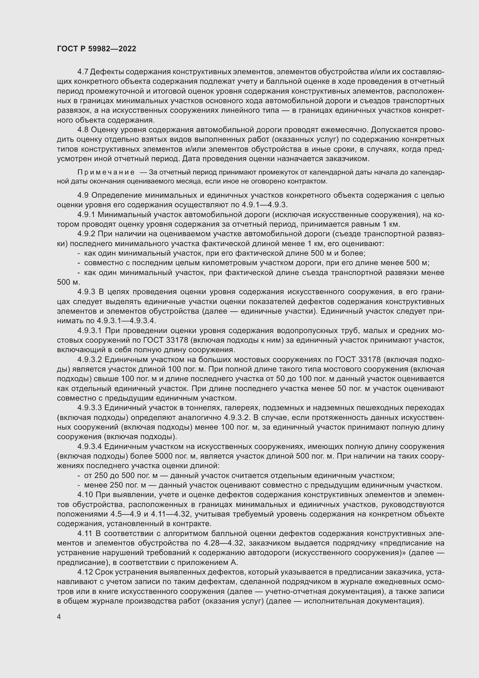 Страница 8 ГОСТ Р 59982-2022