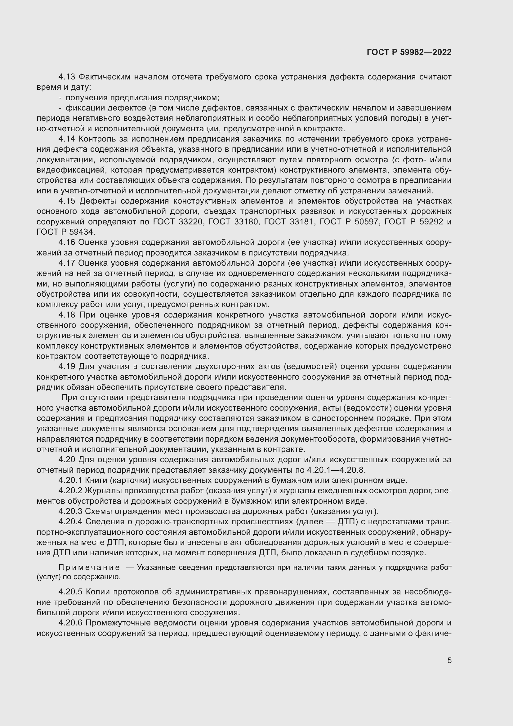 Страница 9 ГОСТ Р 59982-2022