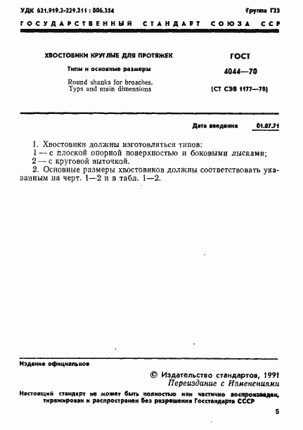 Страница 1 ГОСТ 4044-70