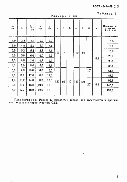 Страница 3 ГОСТ 4044-70