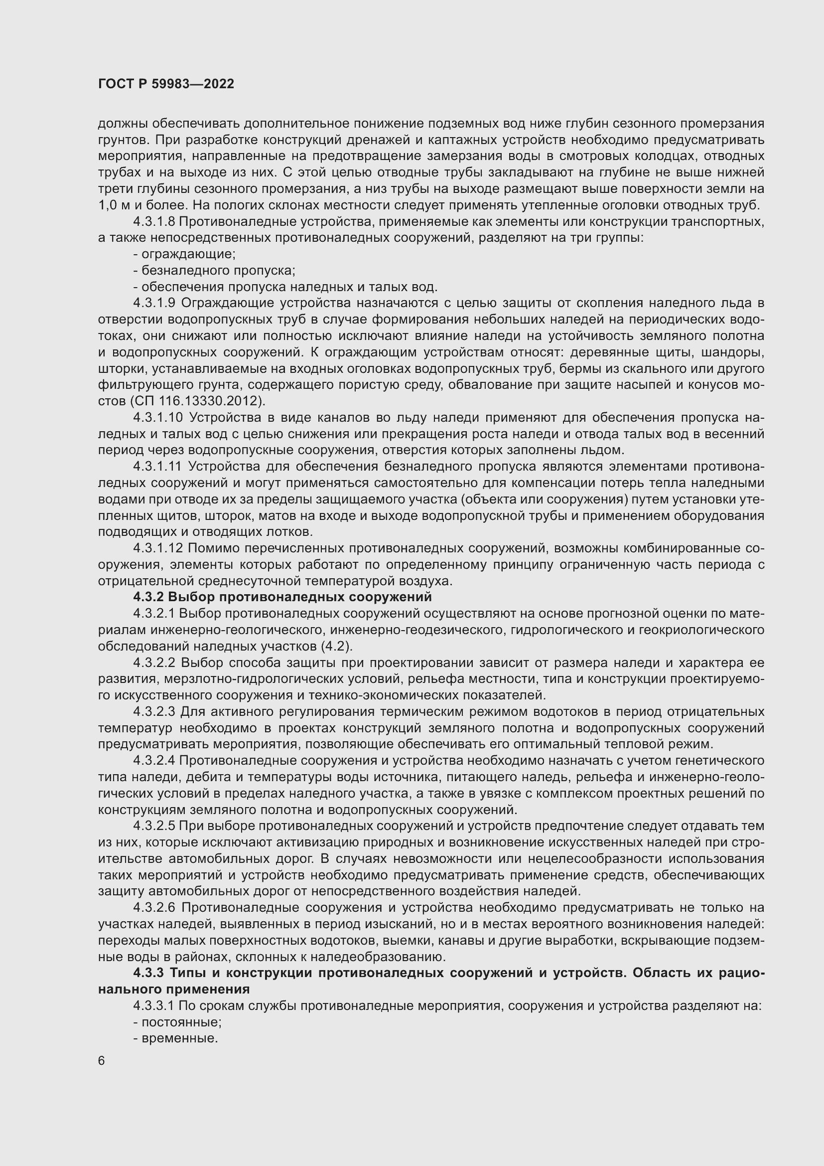 Страница 10 ГОСТ Р 59983-2022