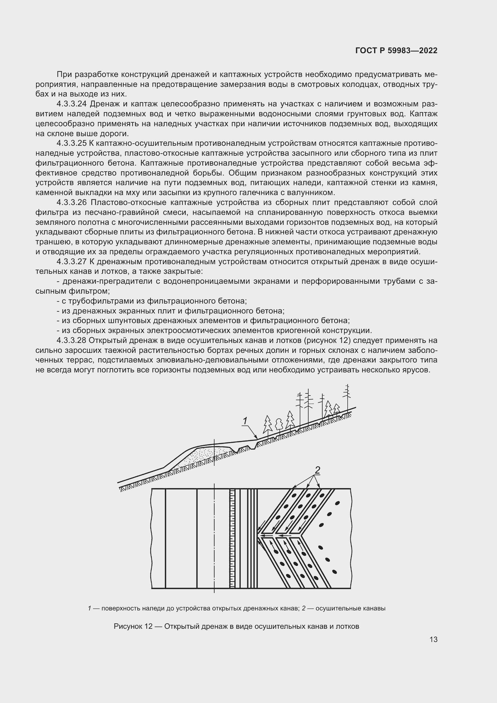 Страница 17 ГОСТ Р 59983-2022