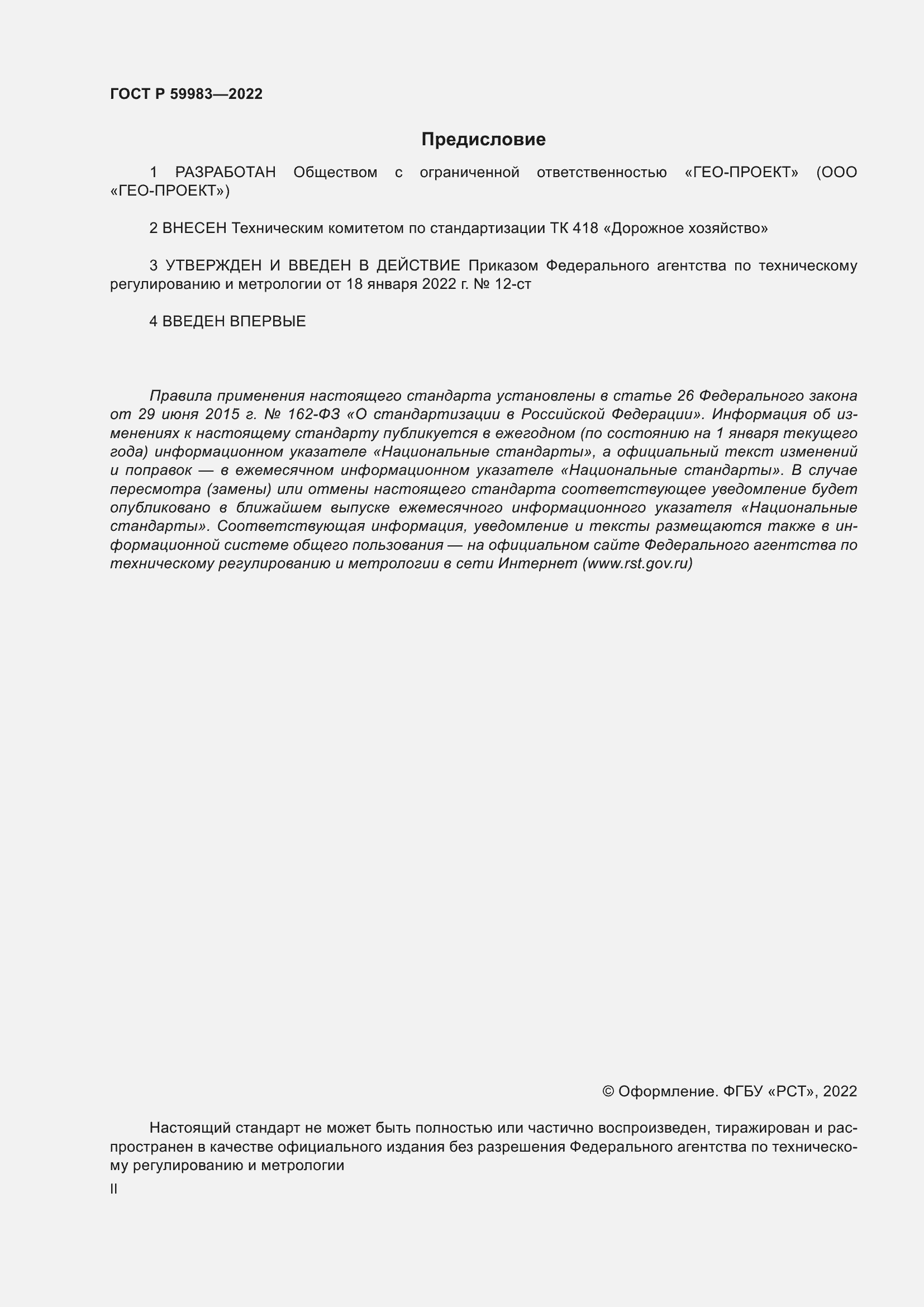 Страница 2 ГОСТ Р 59983-2022