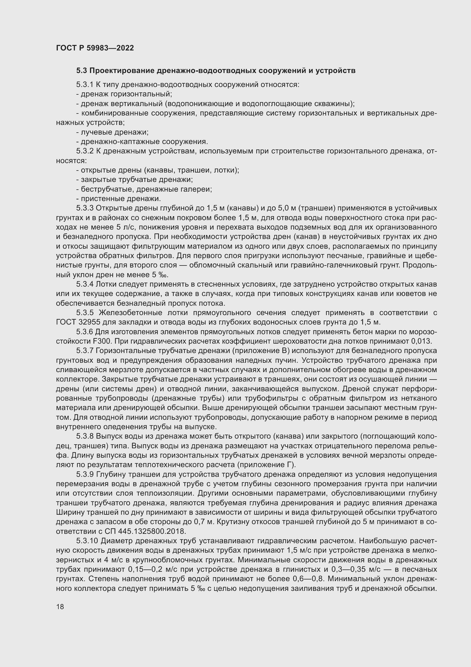 Страница 22 ГОСТ Р 59983-2022