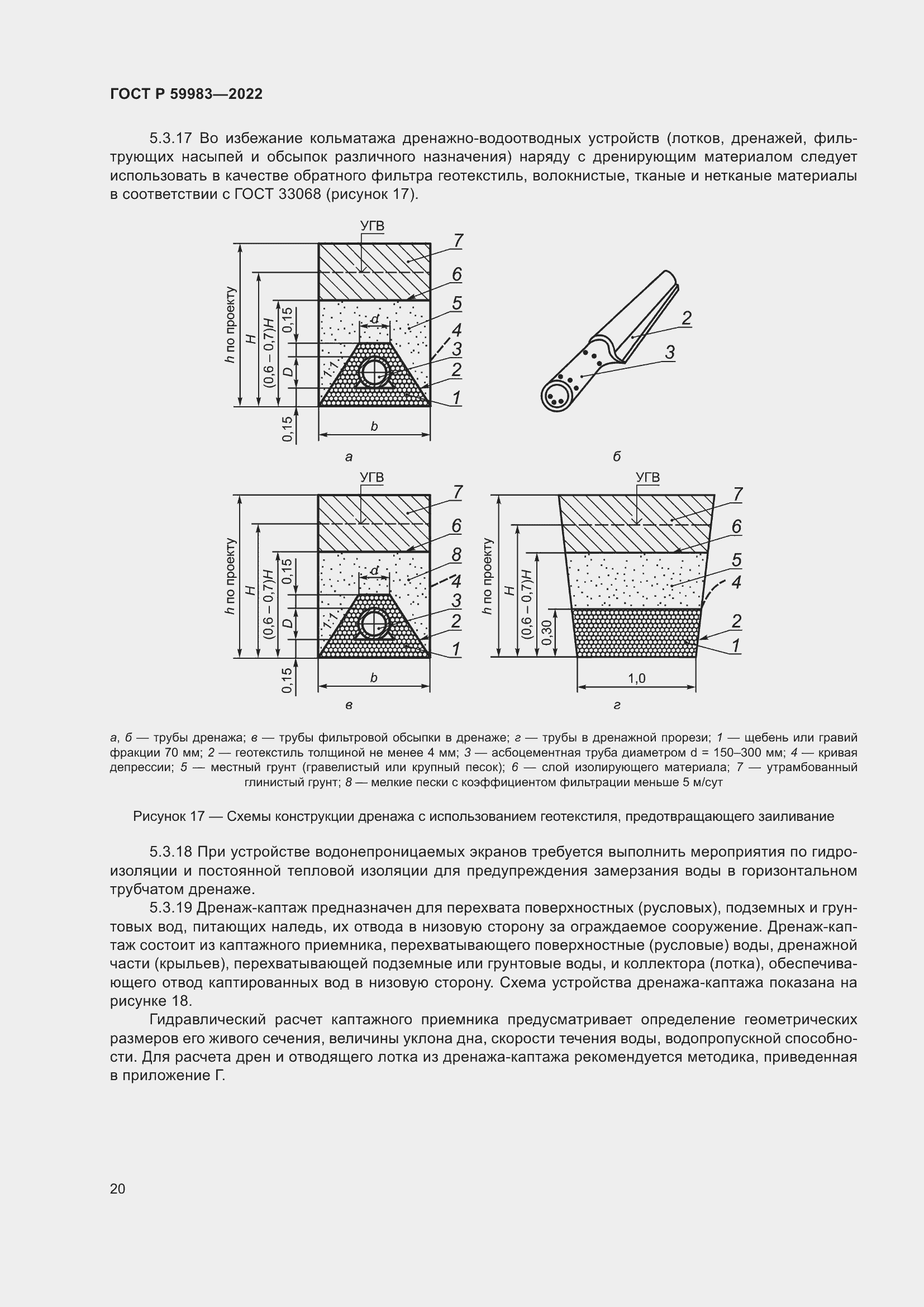 Страница 24 ГОСТ Р 59983-2022
