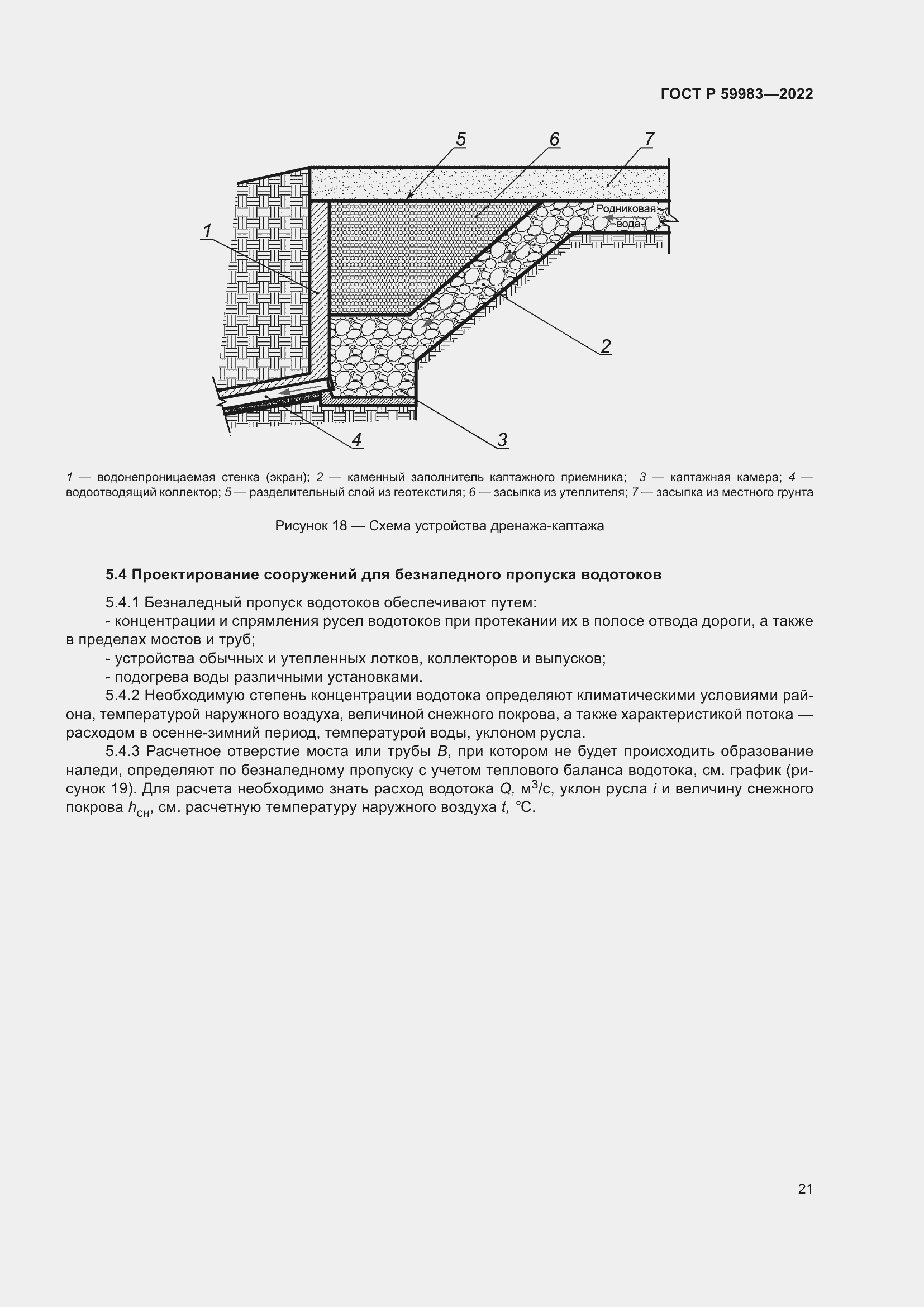 Страница 25 ГОСТ Р 59983-2022