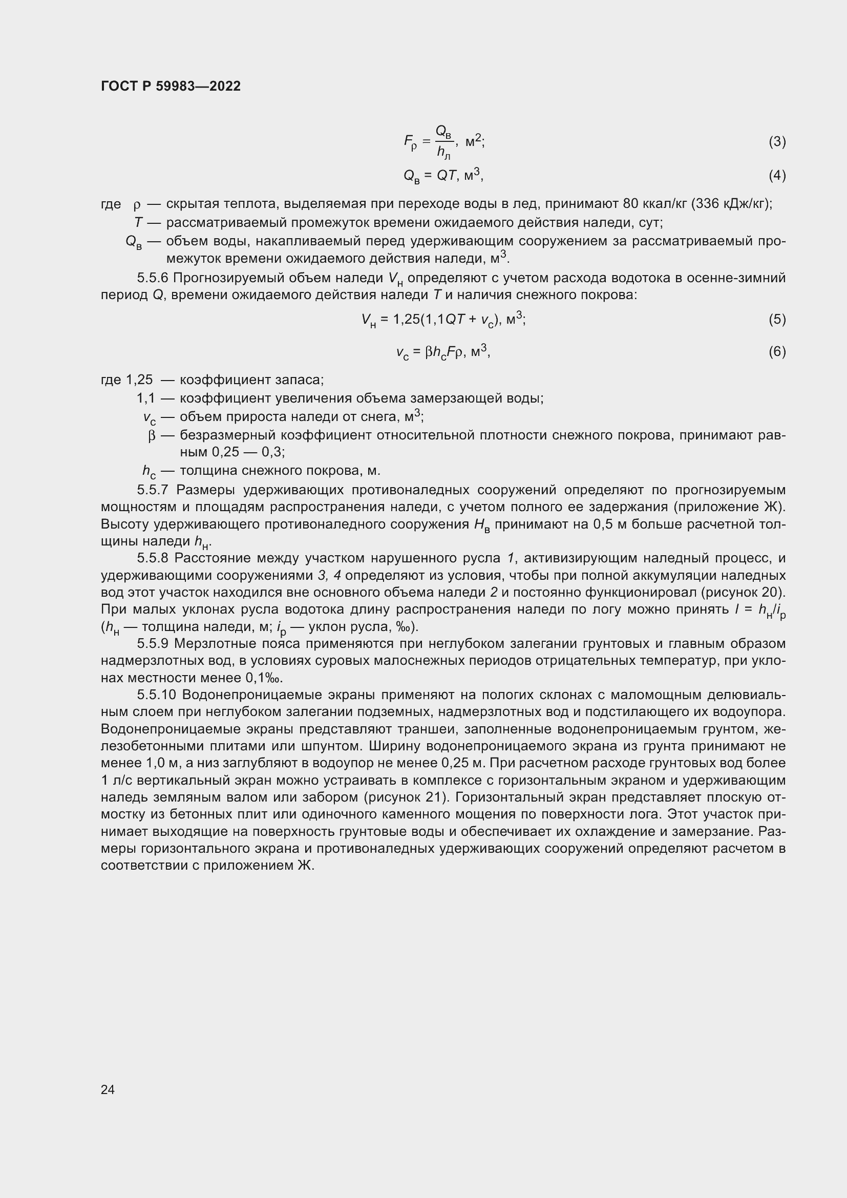 Страница 28 ГОСТ Р 59983-2022