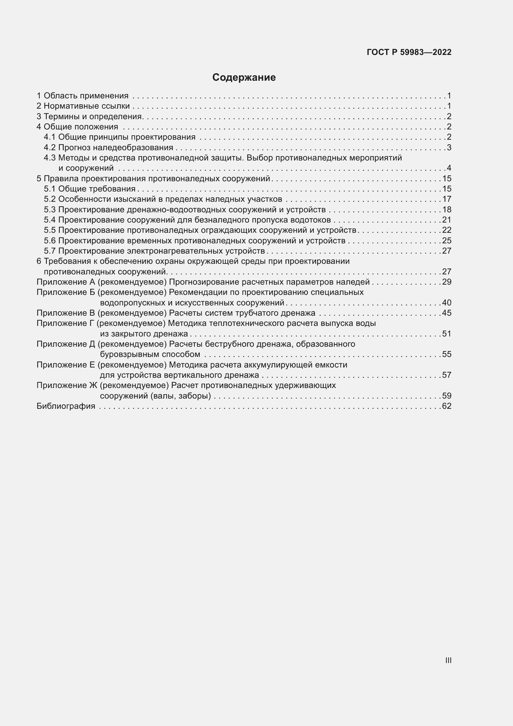 Страница 3 ГОСТ Р 59983-2022