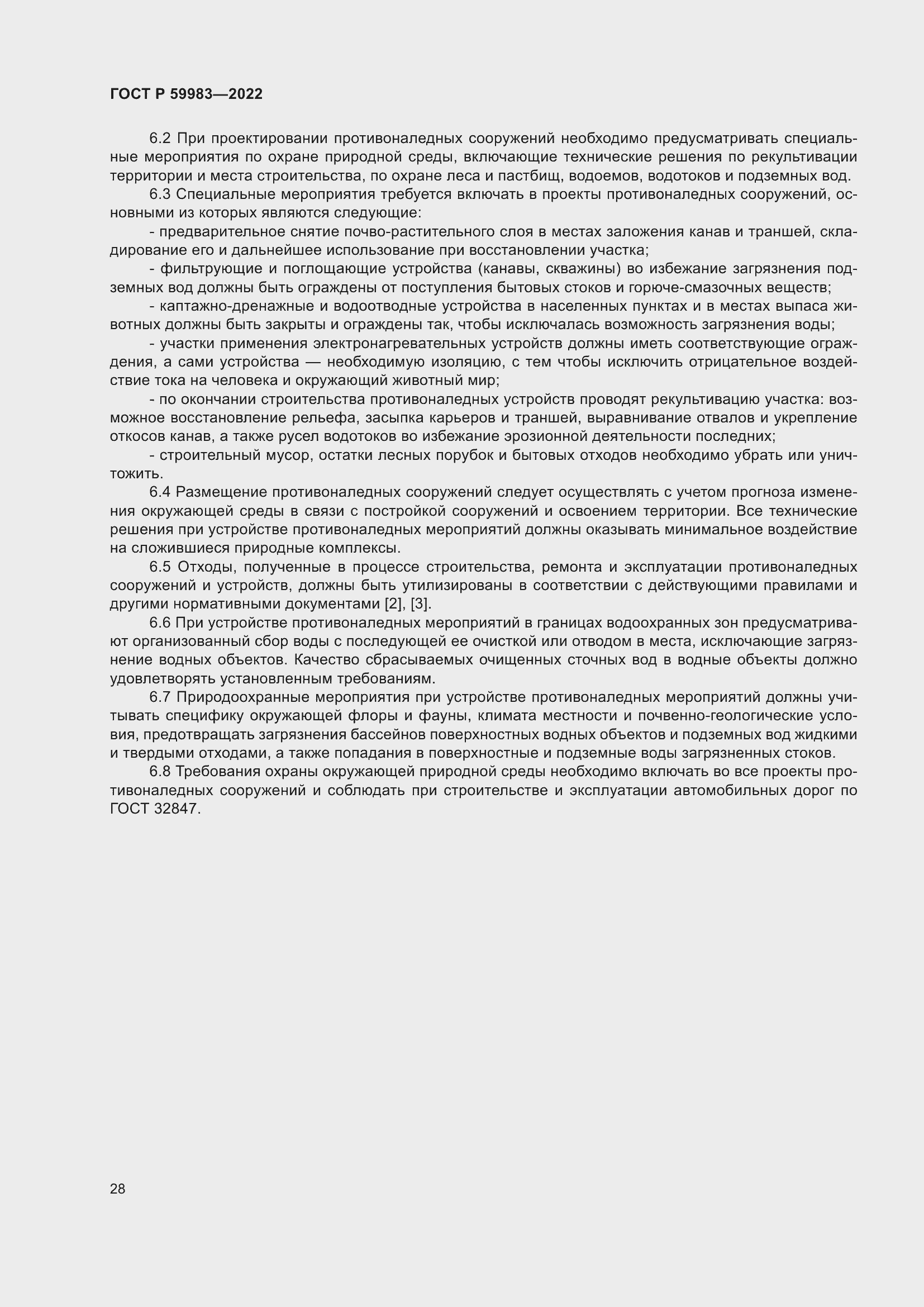 Страница 32 ГОСТ Р 59983-2022