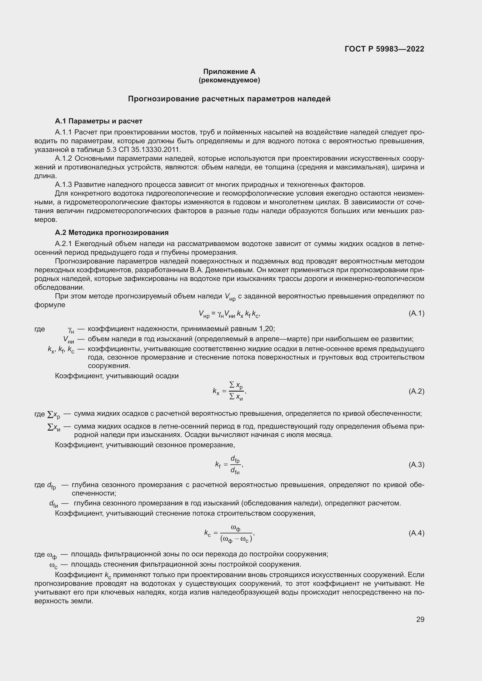 Страница 33 ГОСТ Р 59983-2022