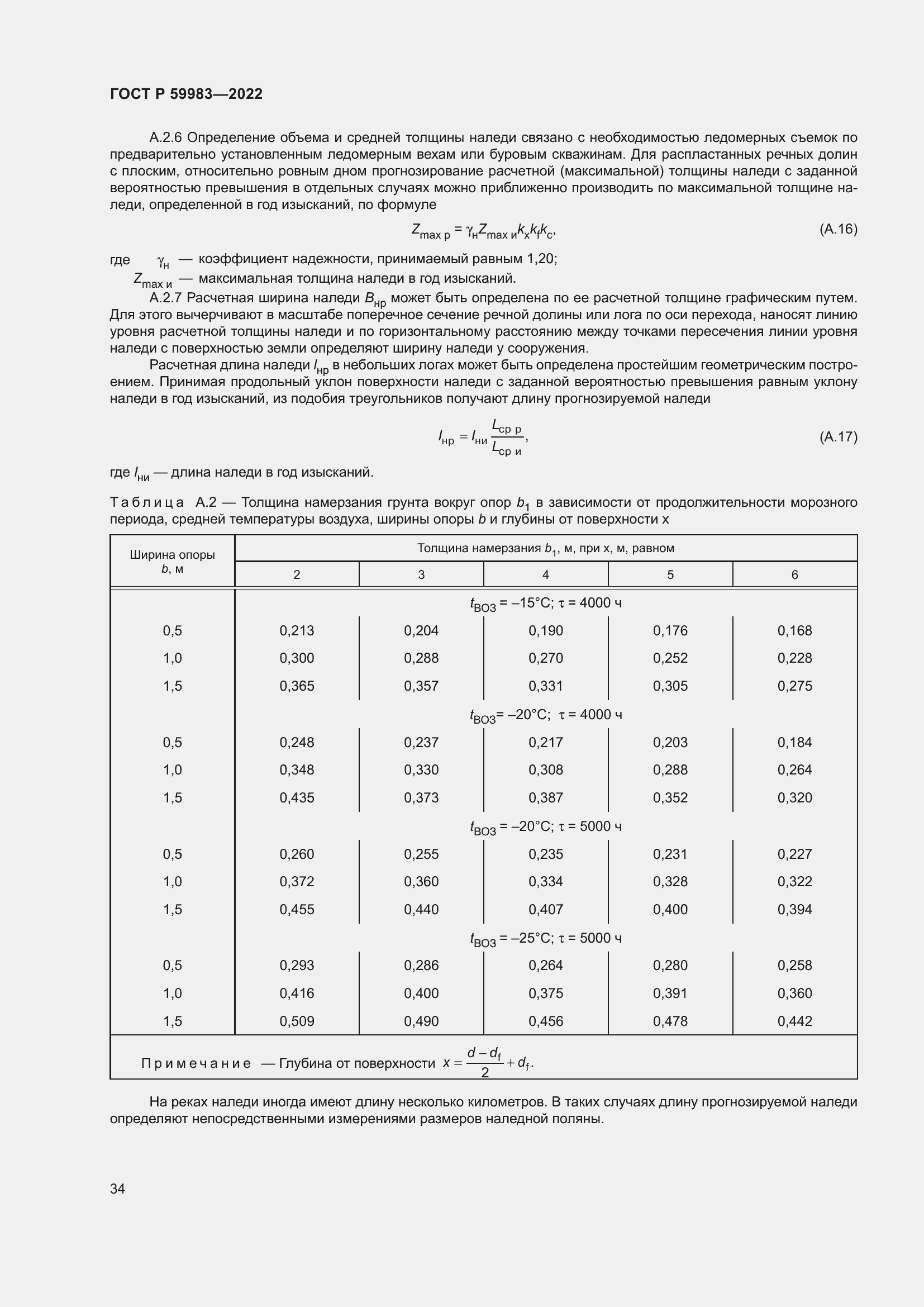 Страница 38 ГОСТ Р 59983-2022