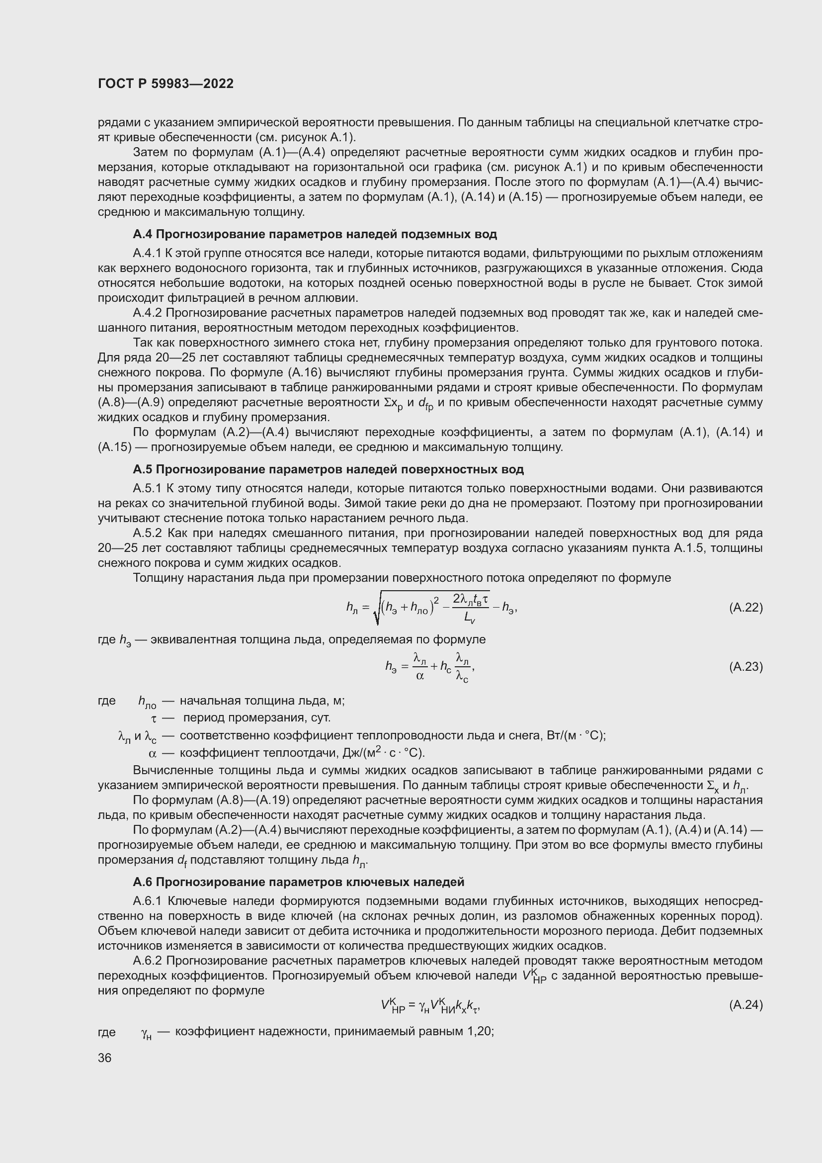 Страница 40 ГОСТ Р 59983-2022