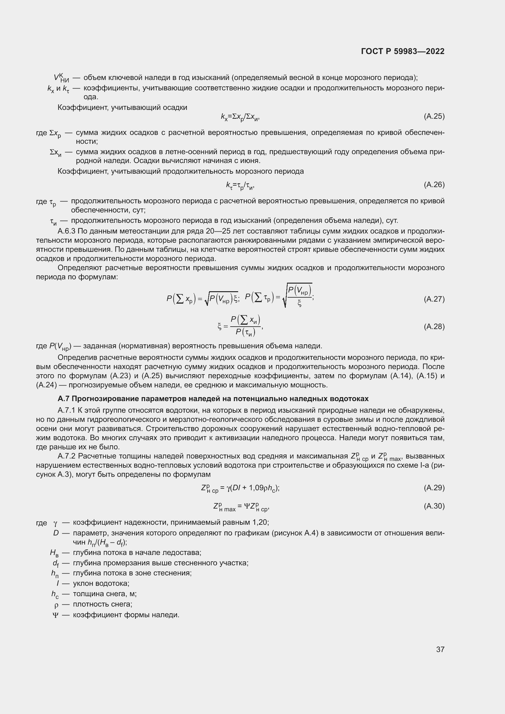 Страница 41 ГОСТ Р 59983-2022