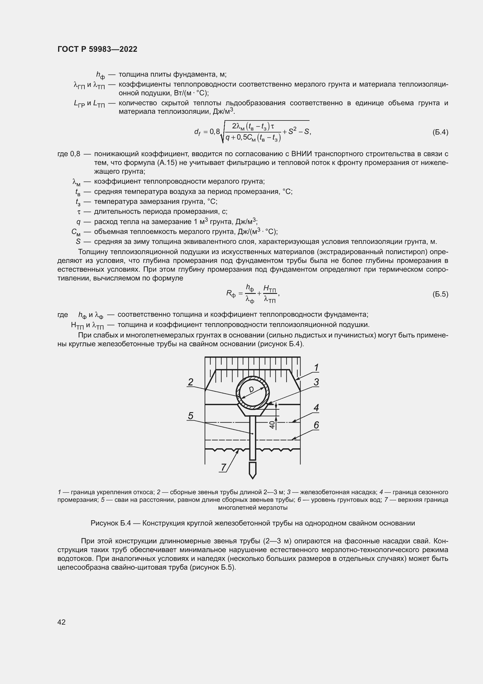 Страница 46 ГОСТ Р 59983-2022