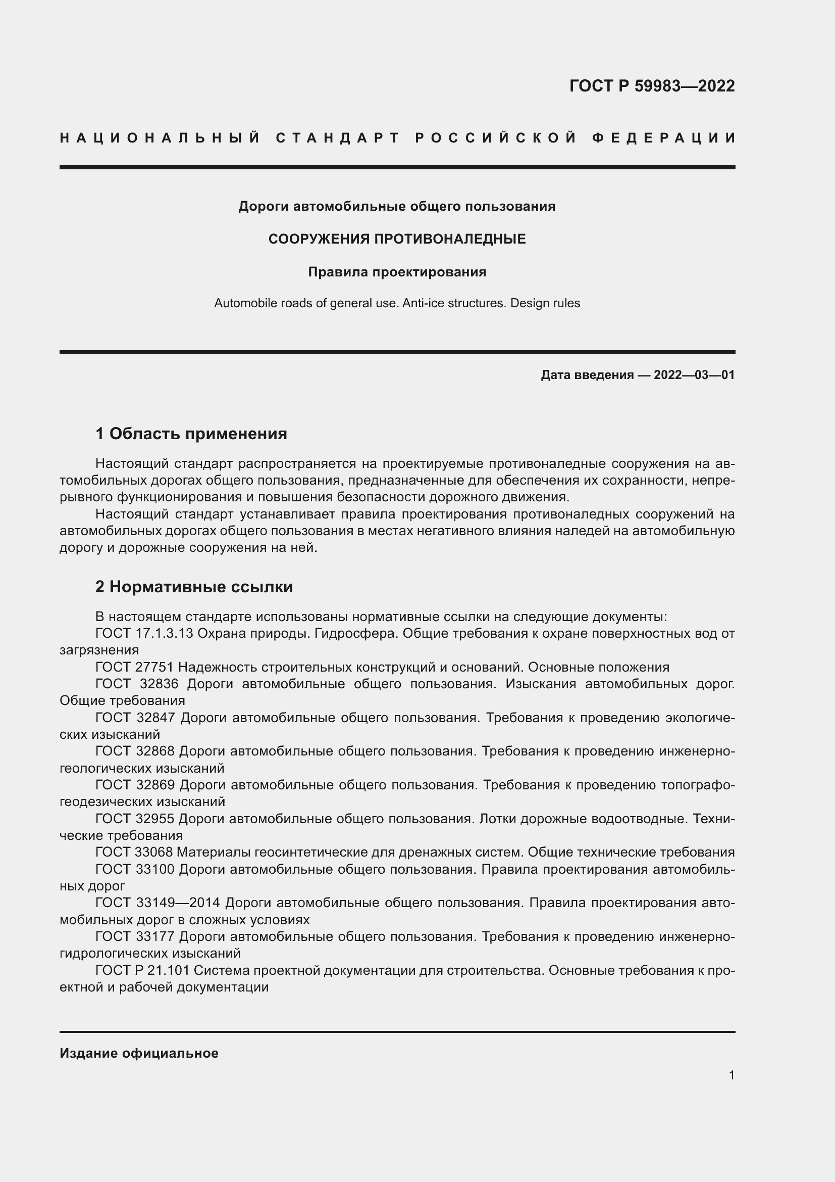 Страница 5 ГОСТ Р 59983-2022