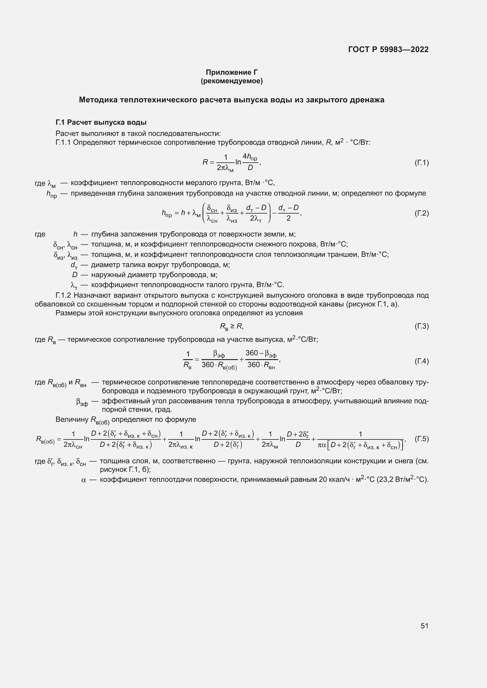 Страница 55 ГОСТ Р 59983-2022