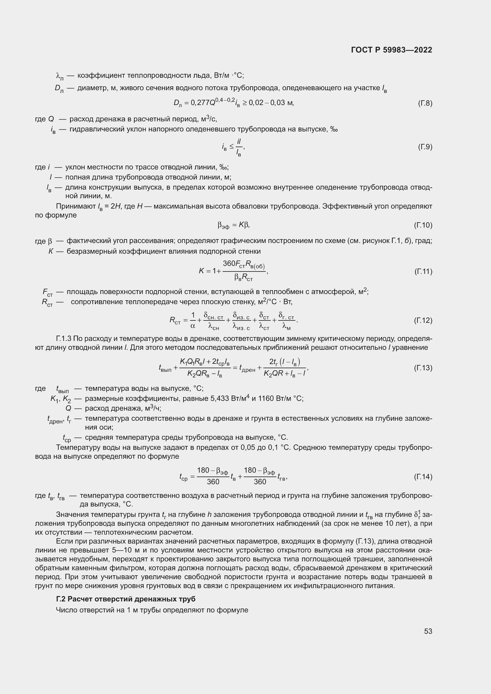 Страница 57 ГОСТ Р 59983-2022