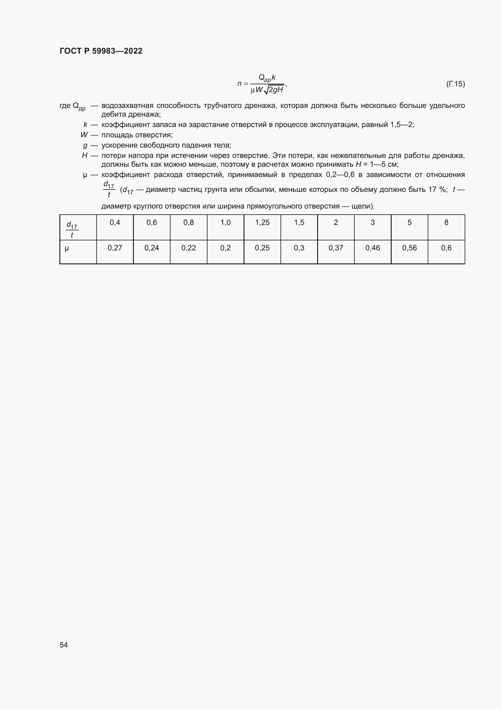Страница 58 ГОСТ Р 59983-2022