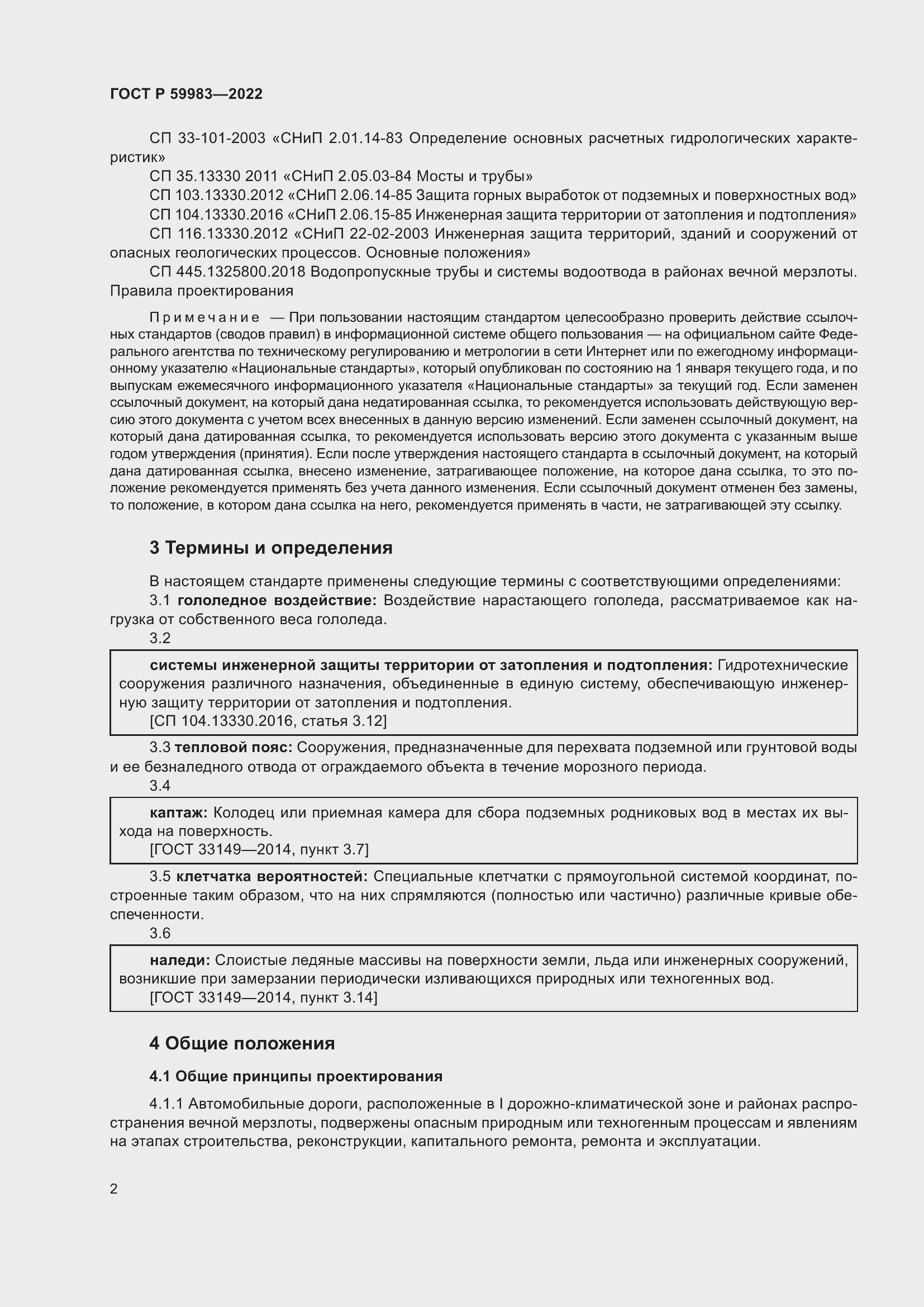 Страница 6 ГОСТ Р 59983-2022