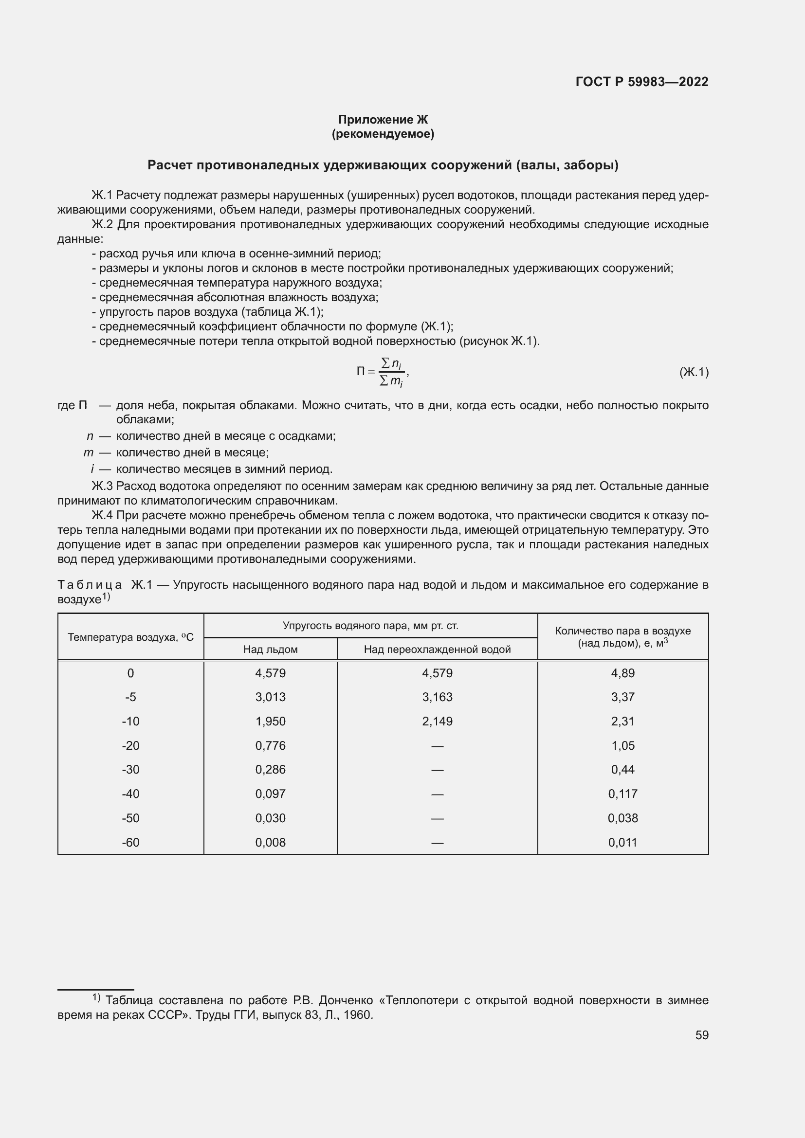 Страница 63 ГОСТ Р 59983-2022