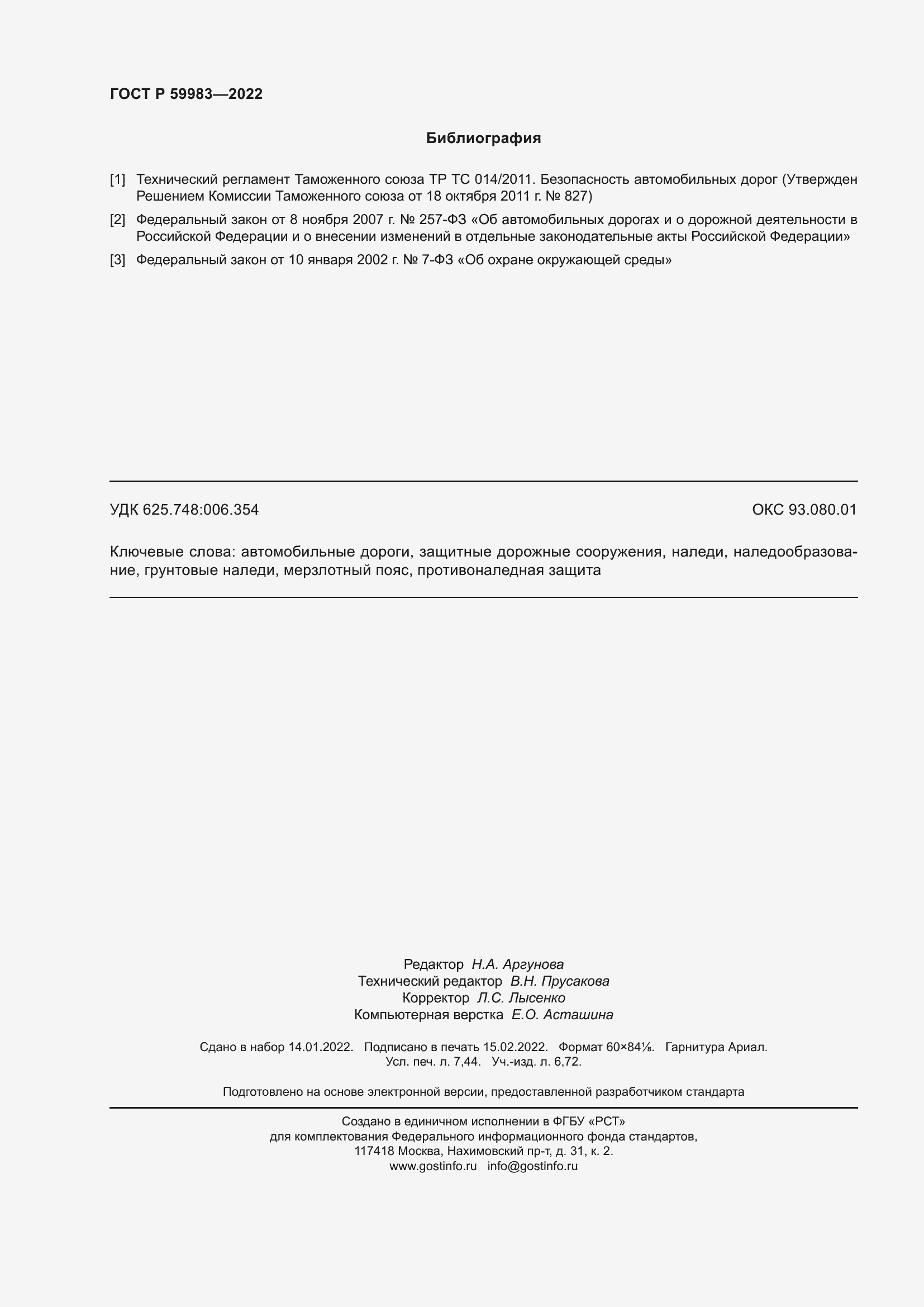 Страница 66 ГОСТ Р 59983-2022