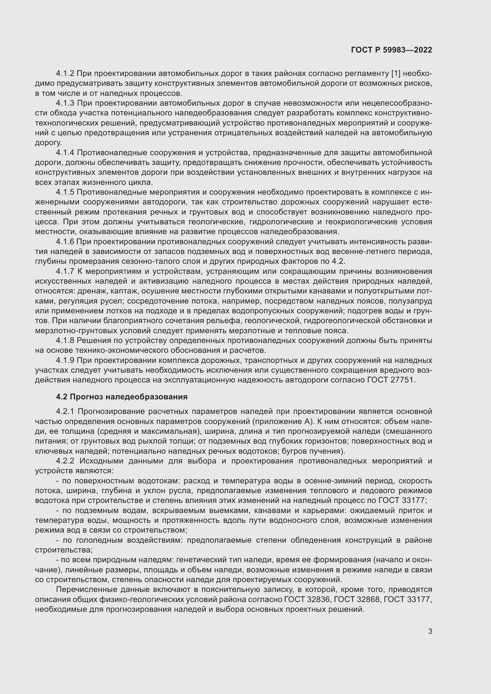 Страница 7 ГОСТ Р 59983-2022