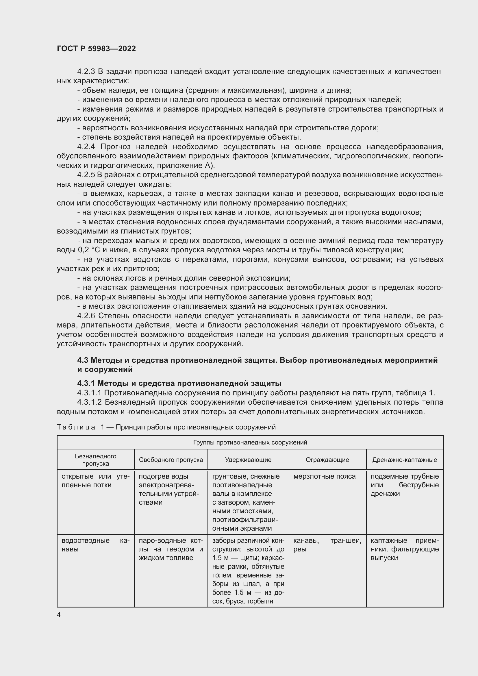 Страница 8 ГОСТ Р 59983-2022