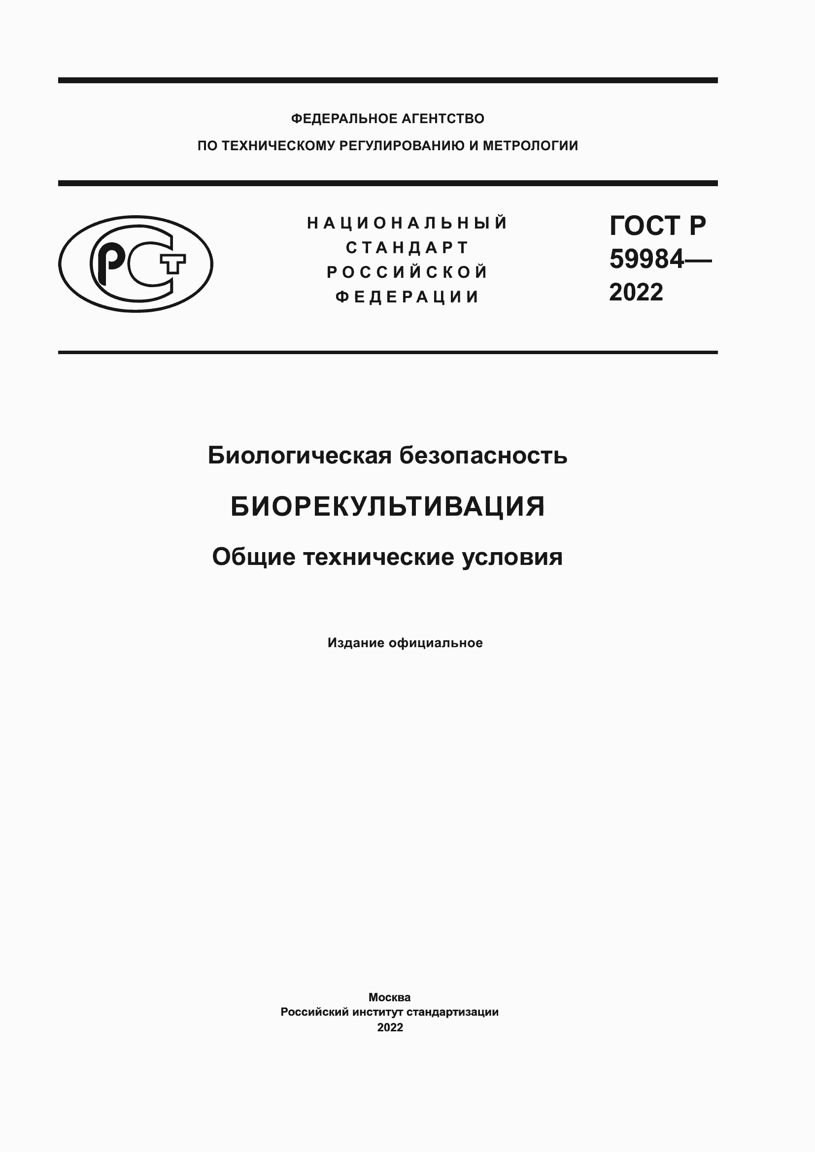 Страница 1 ГОСТ Р 59984-2022