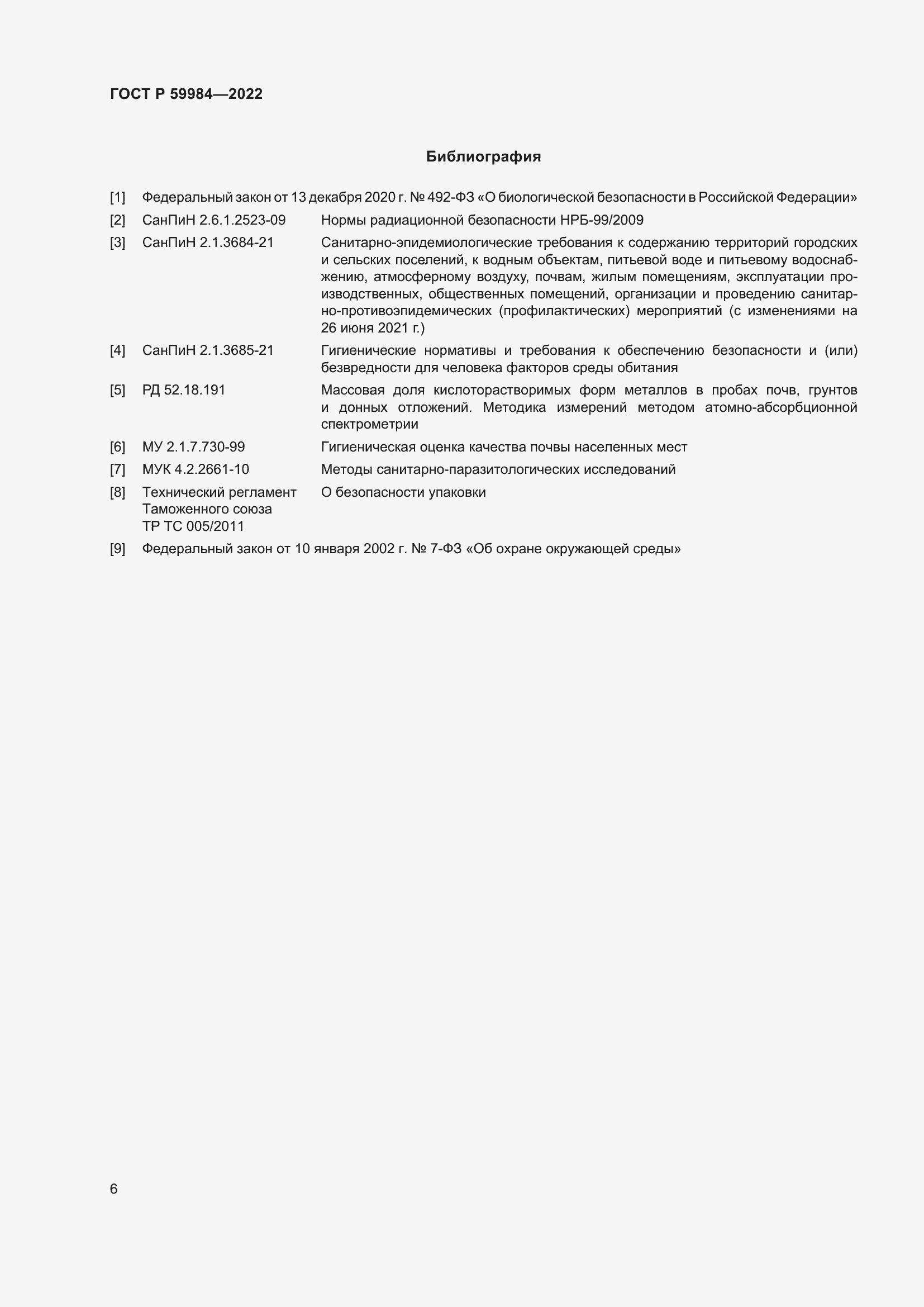 Страница 10 ГОСТ Р 59984-2022