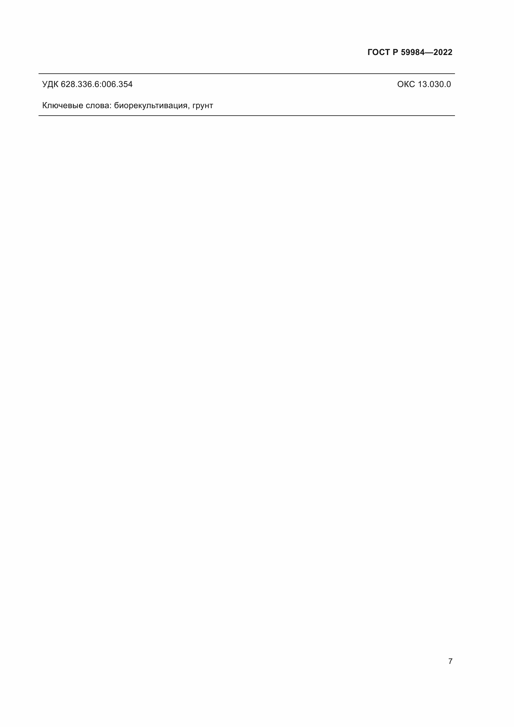 Страница 11 ГОСТ Р 59984-2022