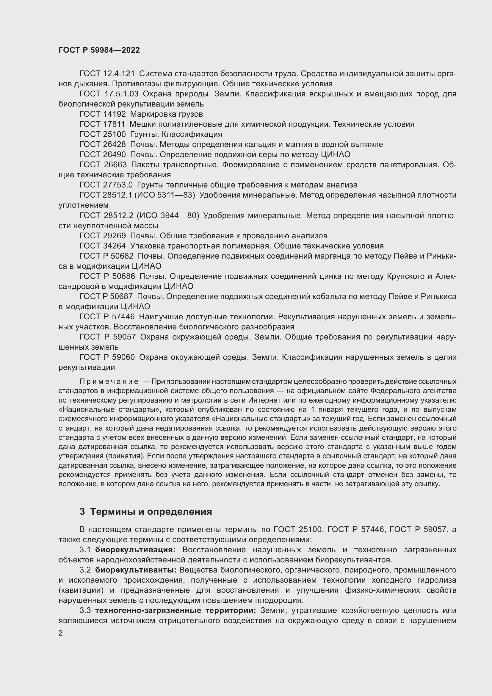 Страница 6 ГОСТ Р 59984-2022