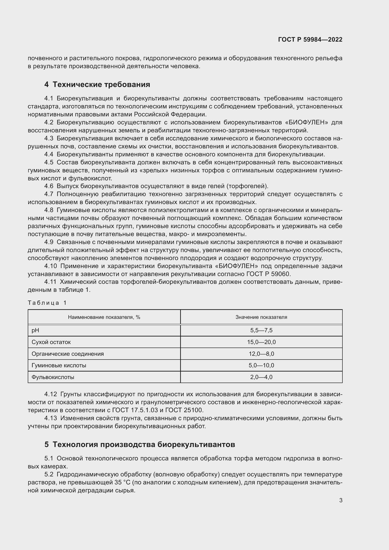 Страница 7 ГОСТ Р 59984-2022