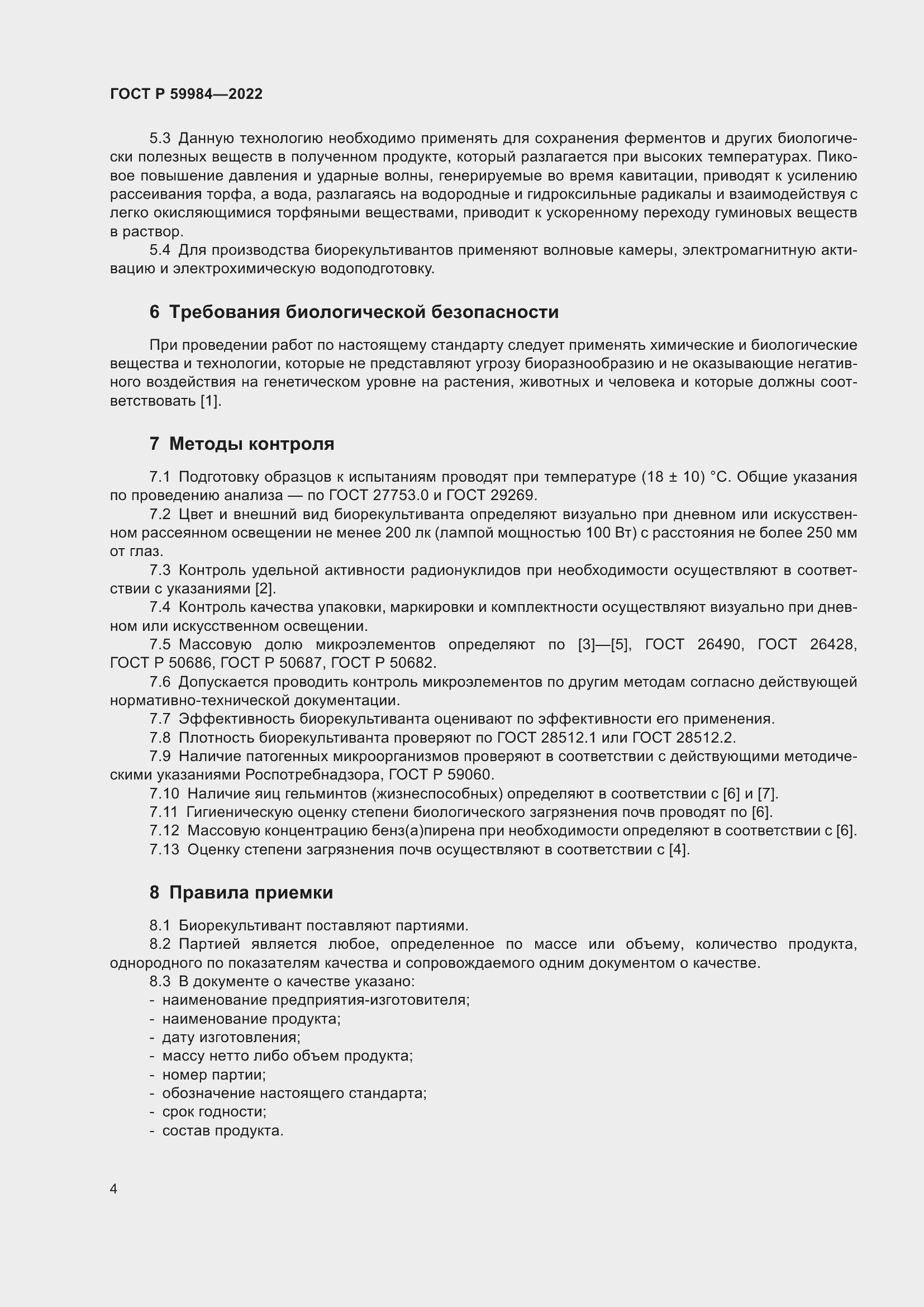 Страница 8 ГОСТ Р 59984-2022