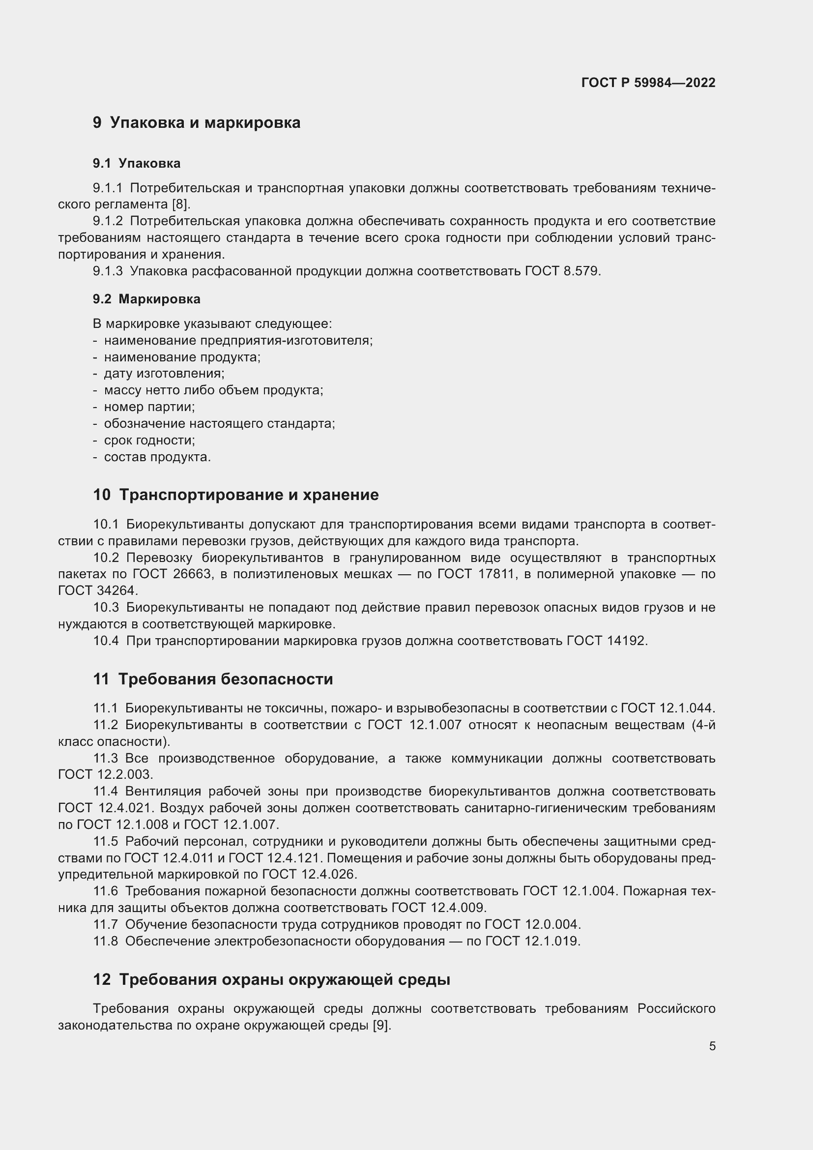 Страница 9 ГОСТ Р 59984-2022