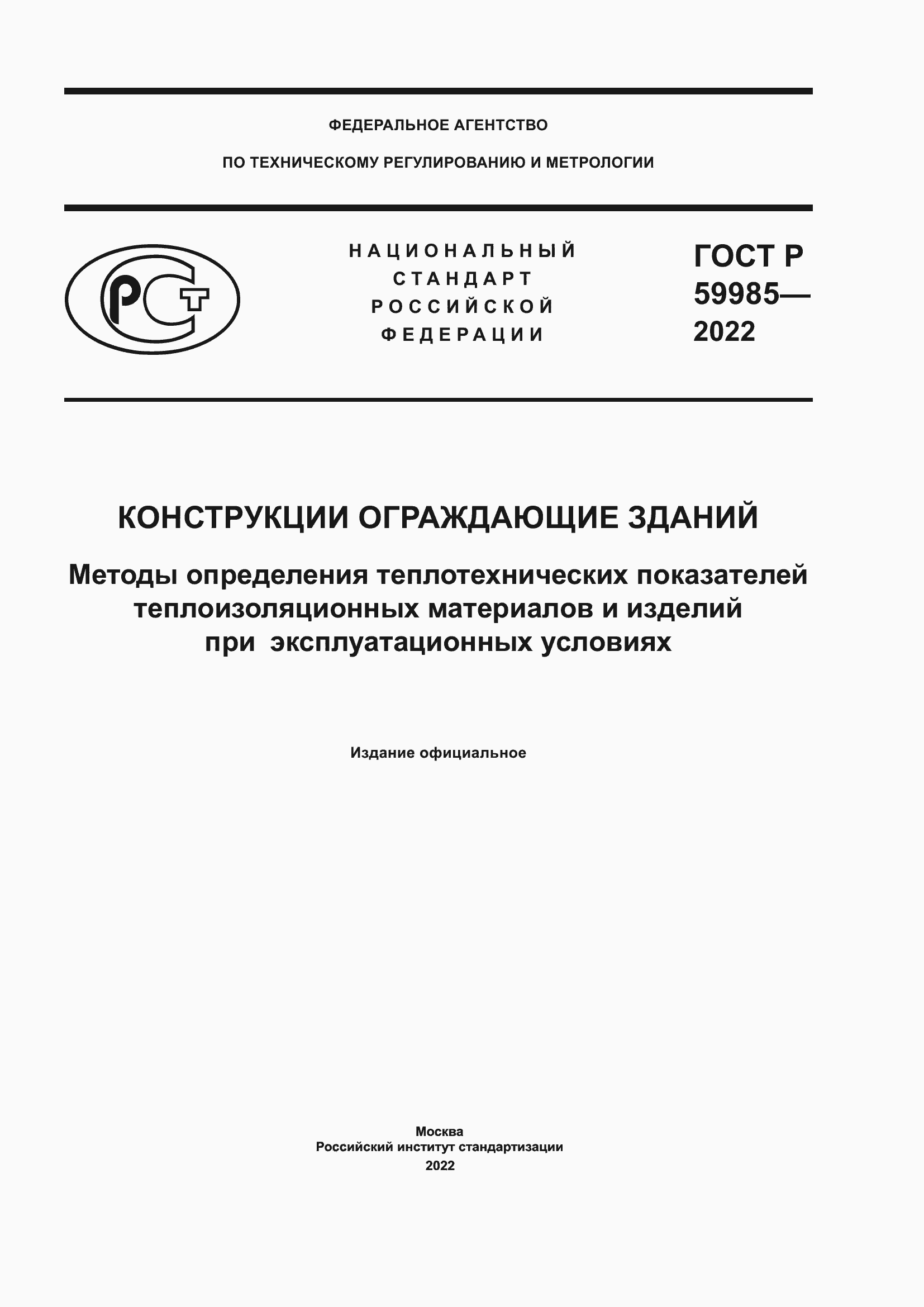 Страница 1 ГОСТ Р 59985-2022