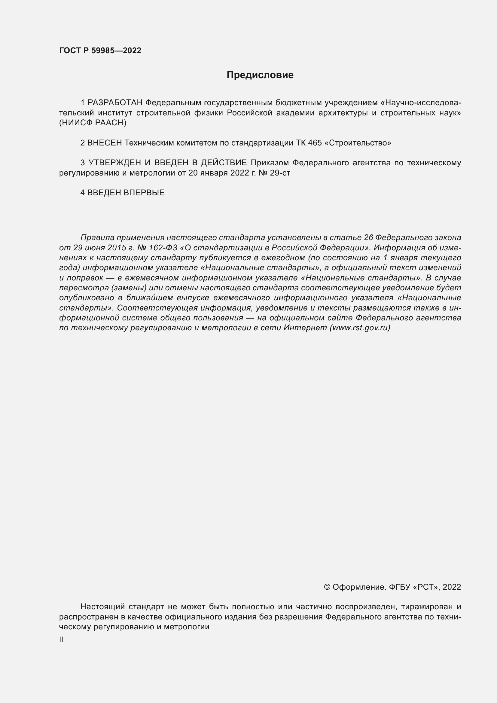 Страница 2 ГОСТ Р 59985-2022