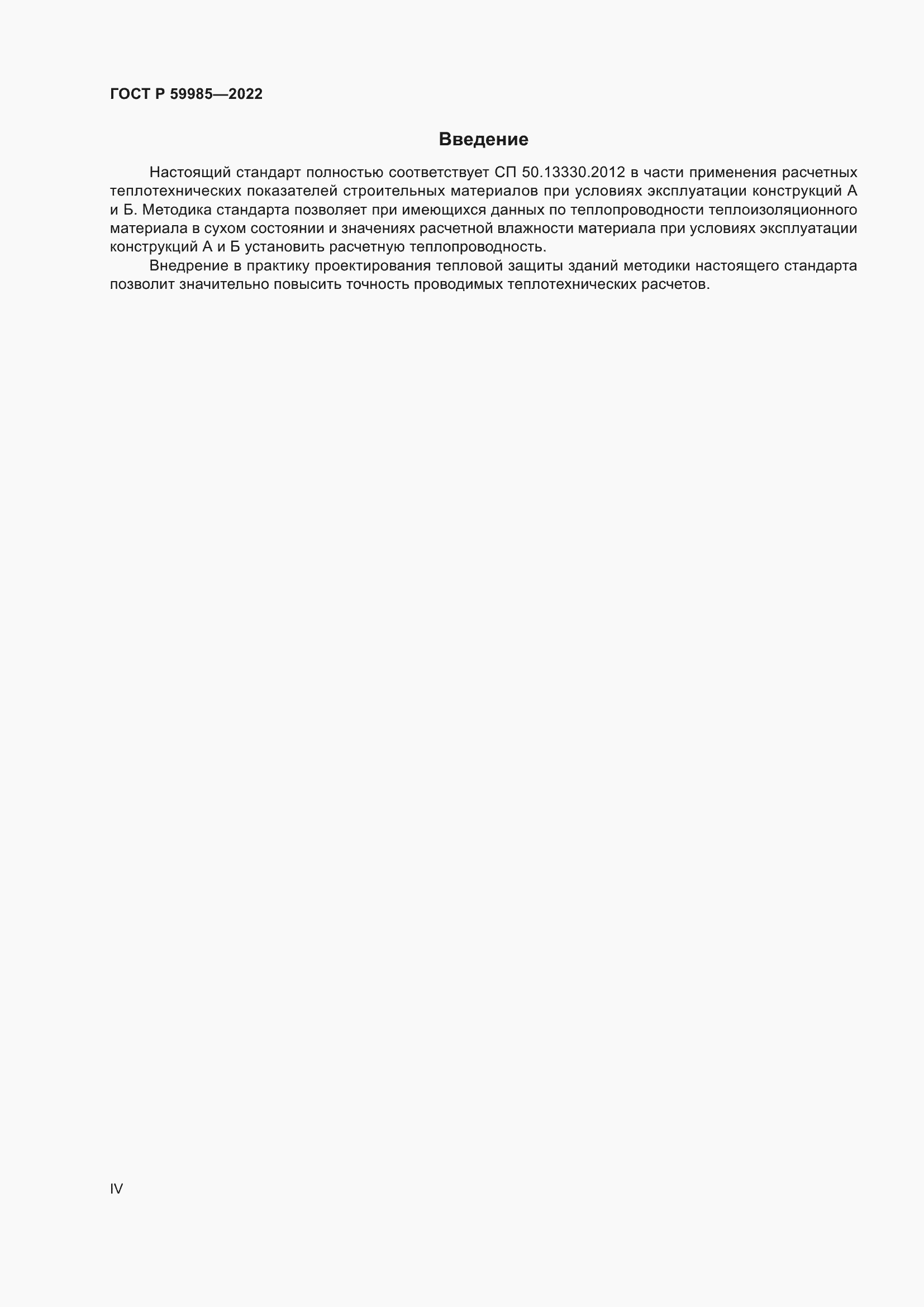 Страница 4 ГОСТ Р 59985-2022