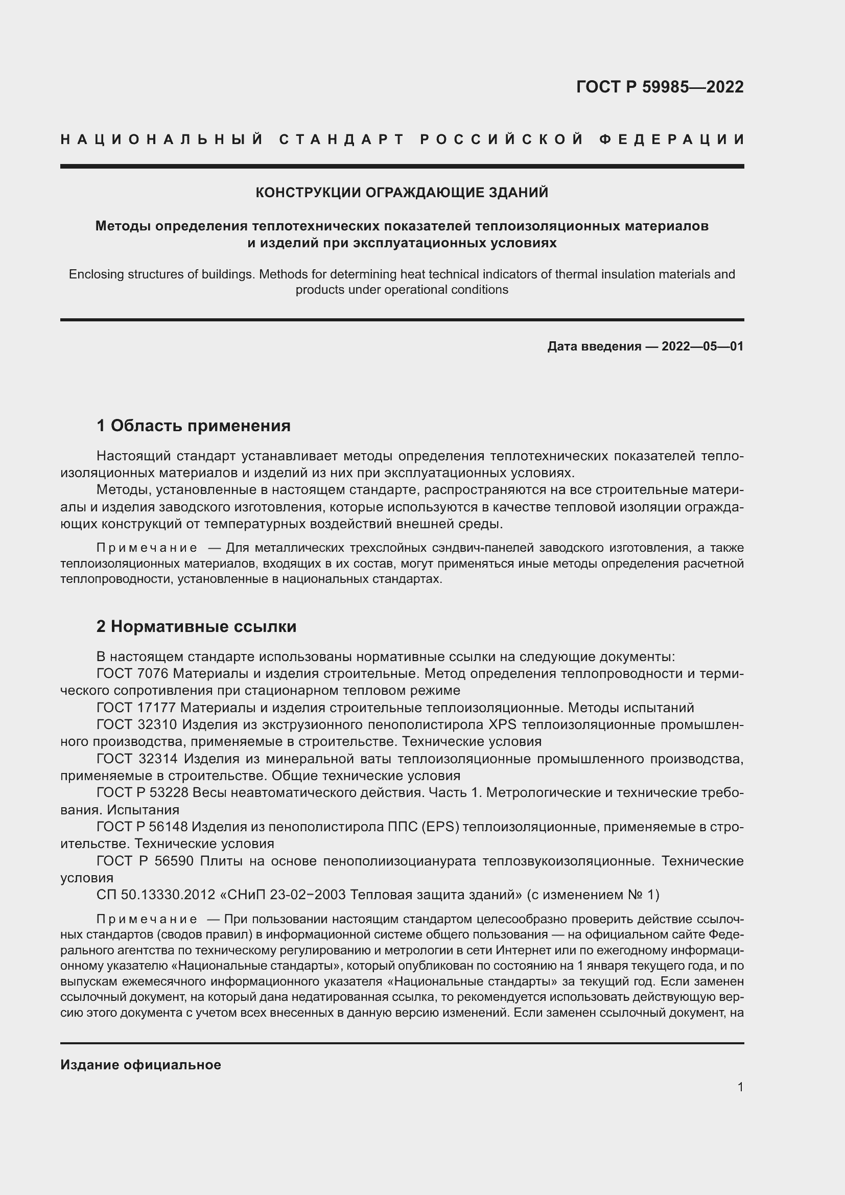 Страница 5 ГОСТ Р 59985-2022