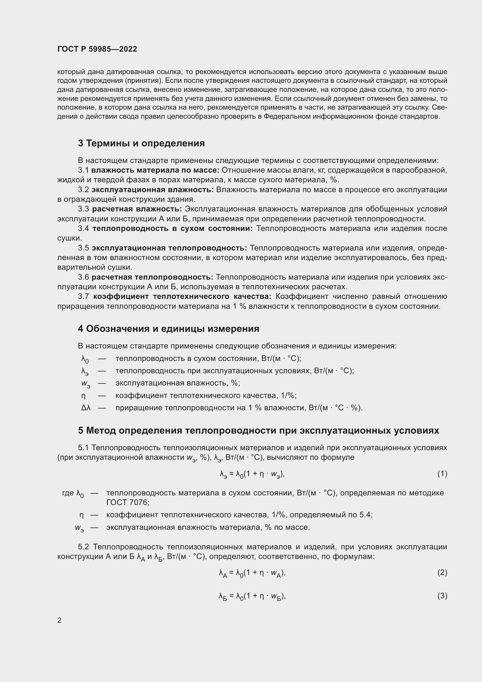 Страница 6 ГОСТ Р 59985-2022