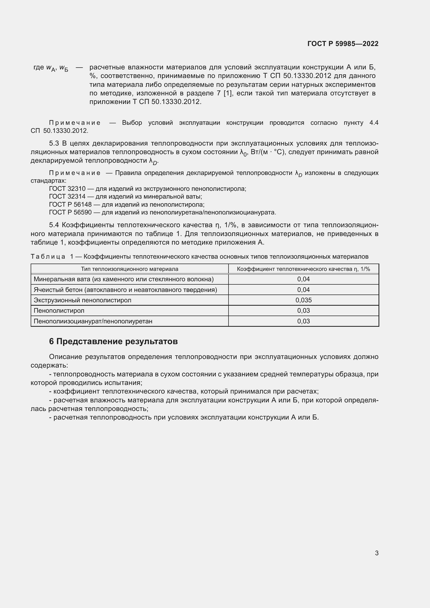 Страница 7 ГОСТ Р 59985-2022