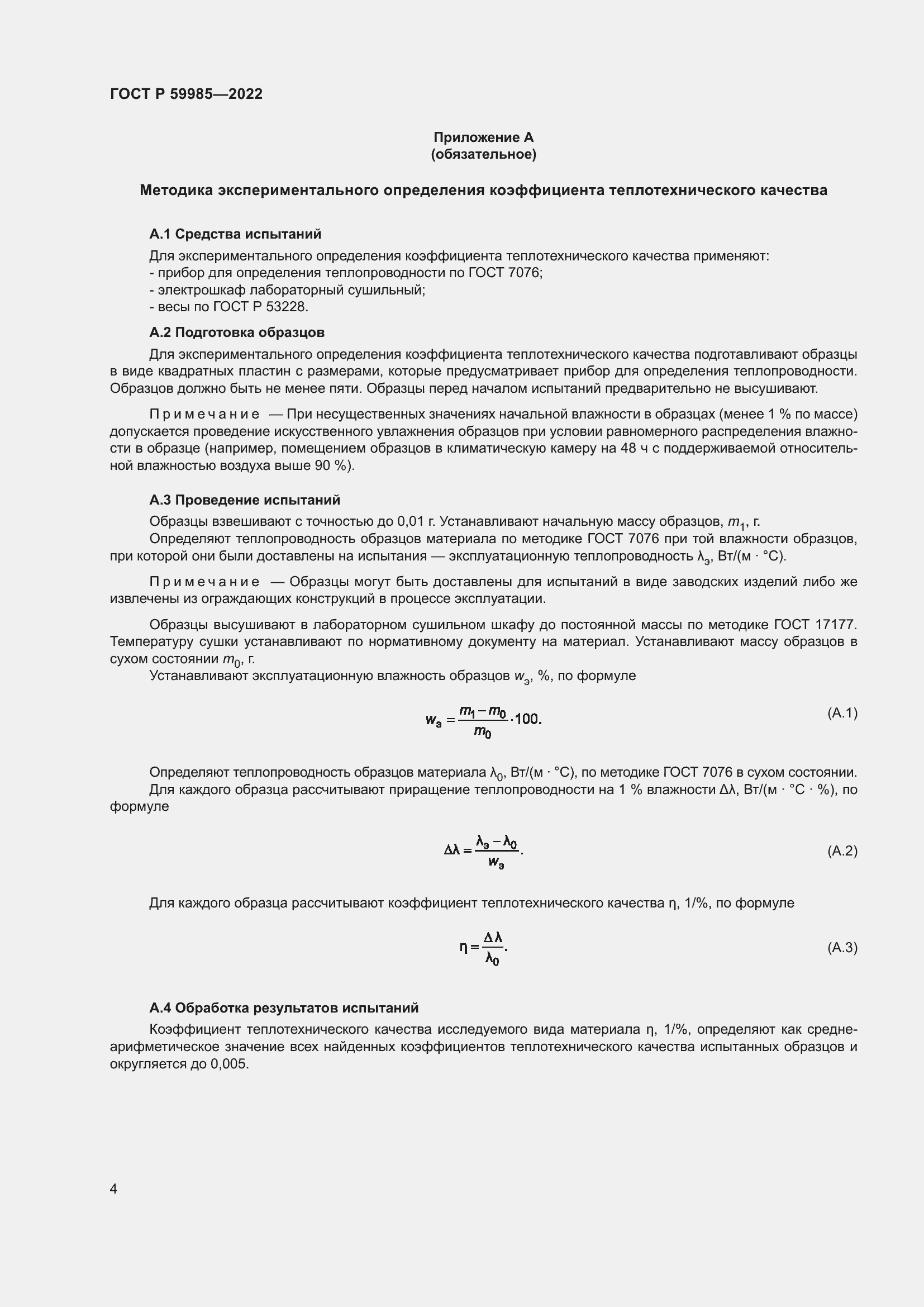 Страница 8 ГОСТ Р 59985-2022